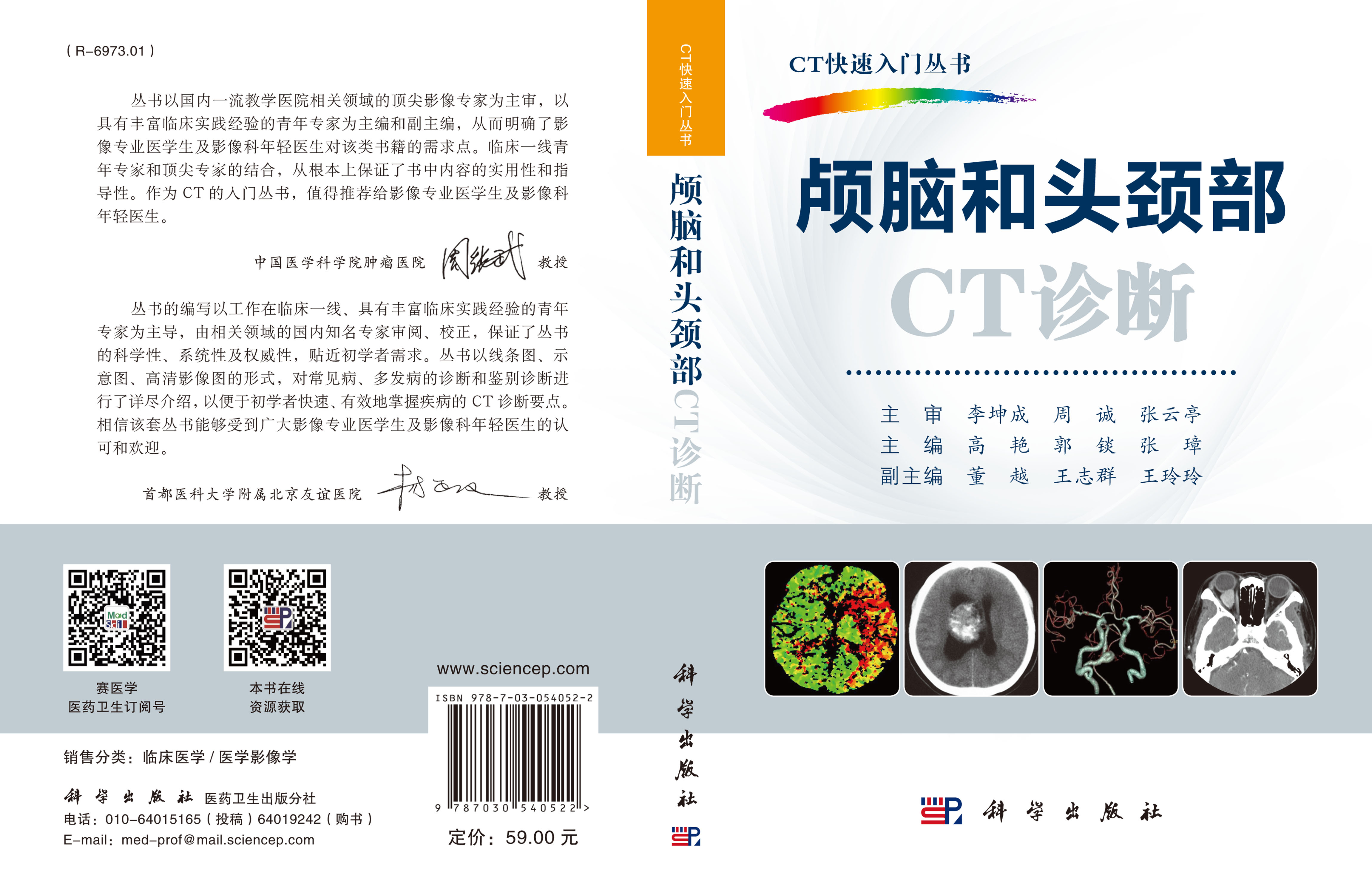 颅脑和头颈部CT诊断