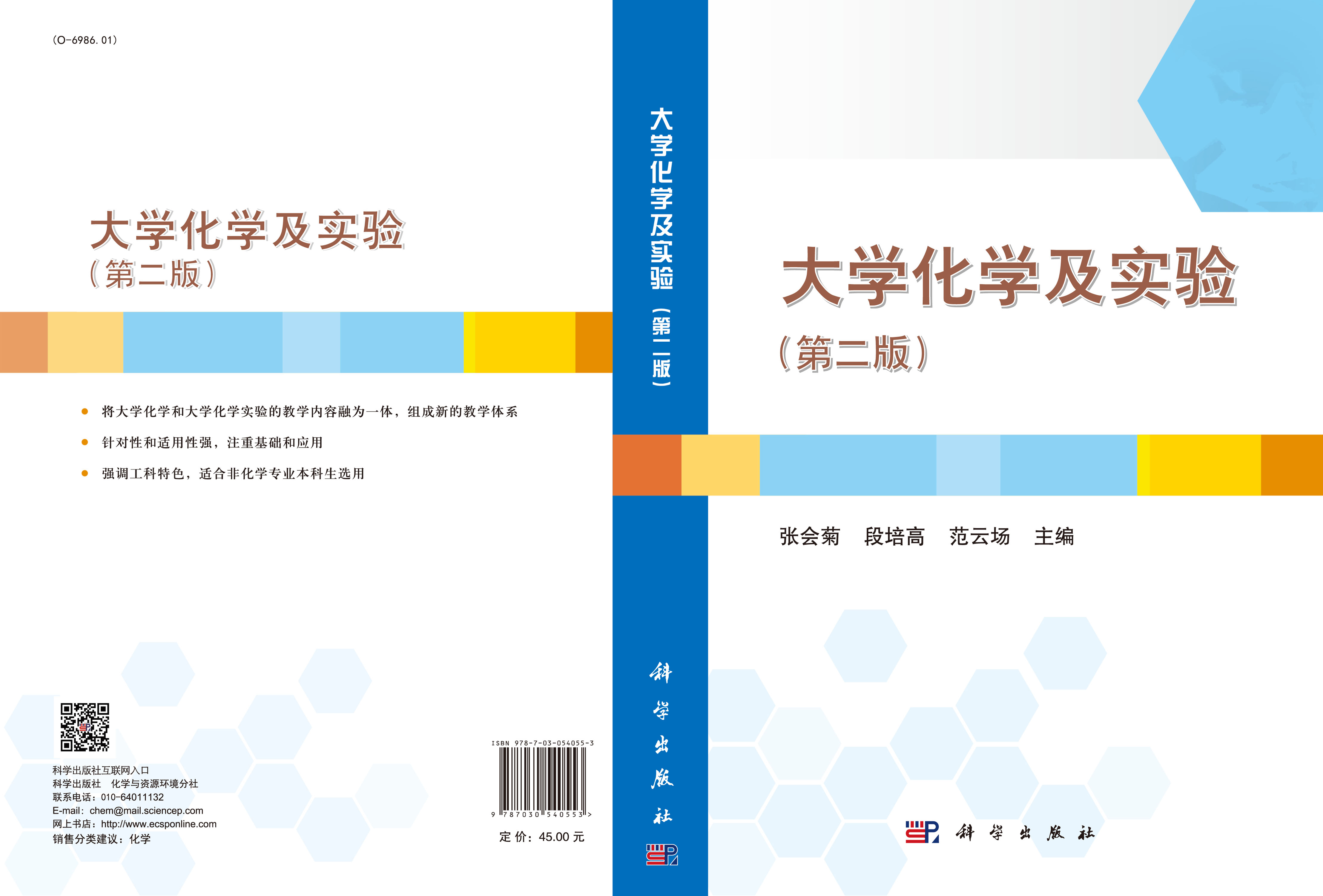 大学化学及实验（第二版）