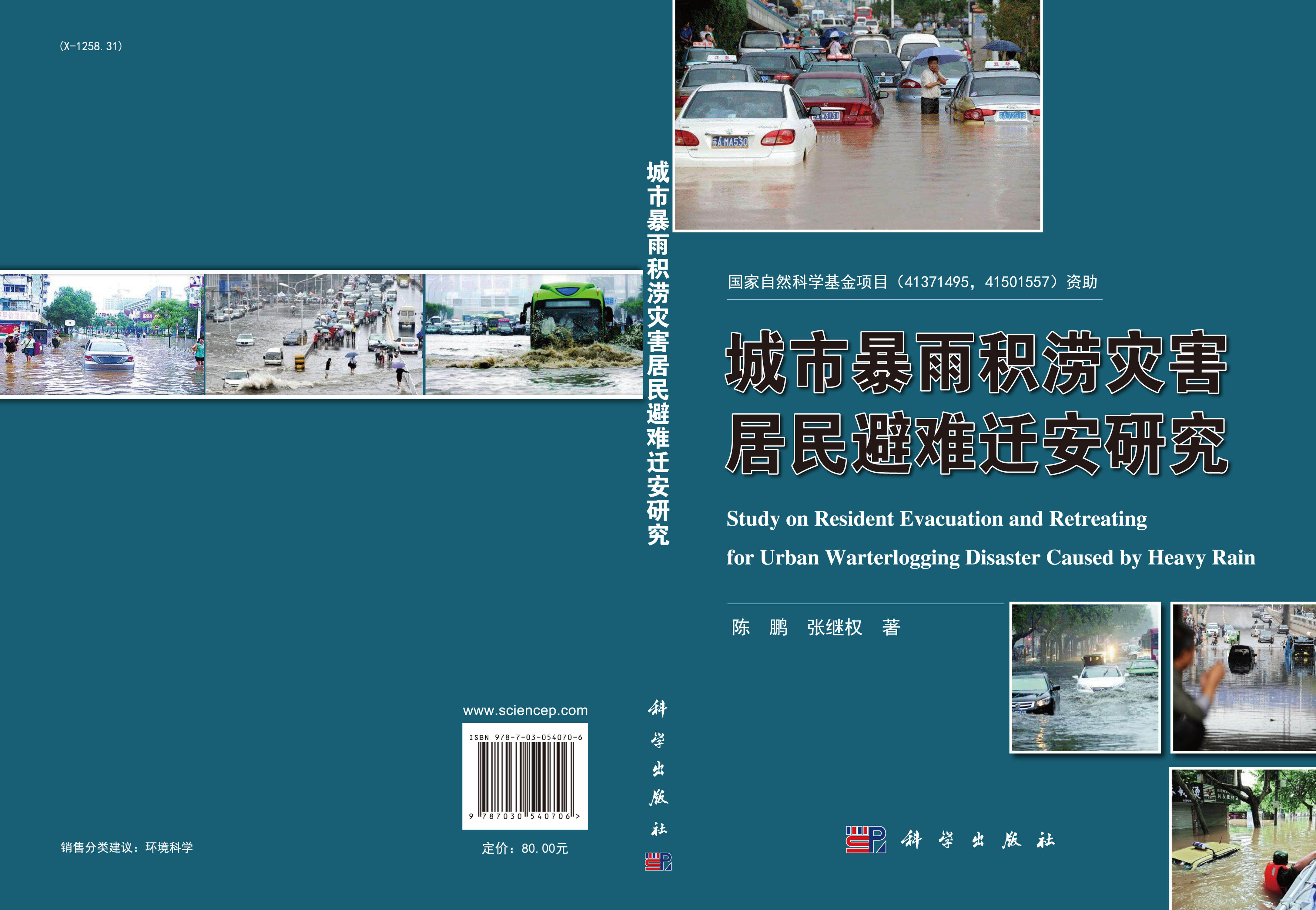 城市暴雨积涝灾害居民避难研究