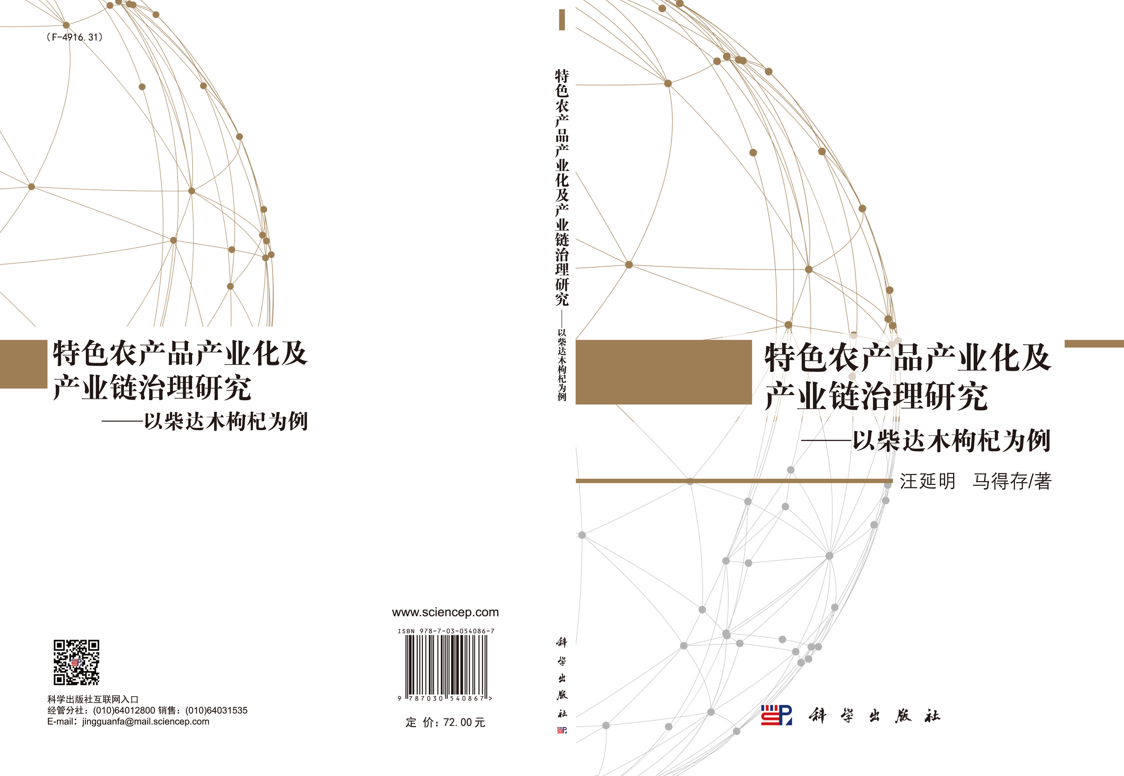 特色农产品产业化及产业链治理研究——以柴达木枸杞为例