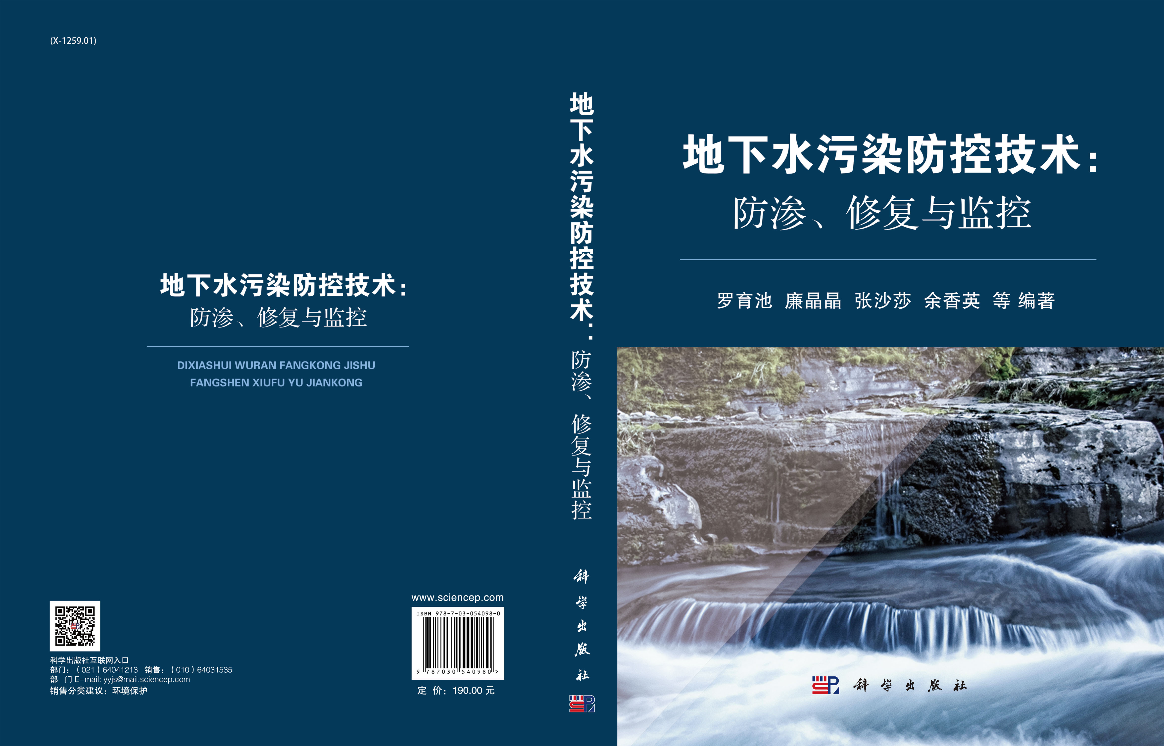 地下水污染防控技术：防渗、修复与监控