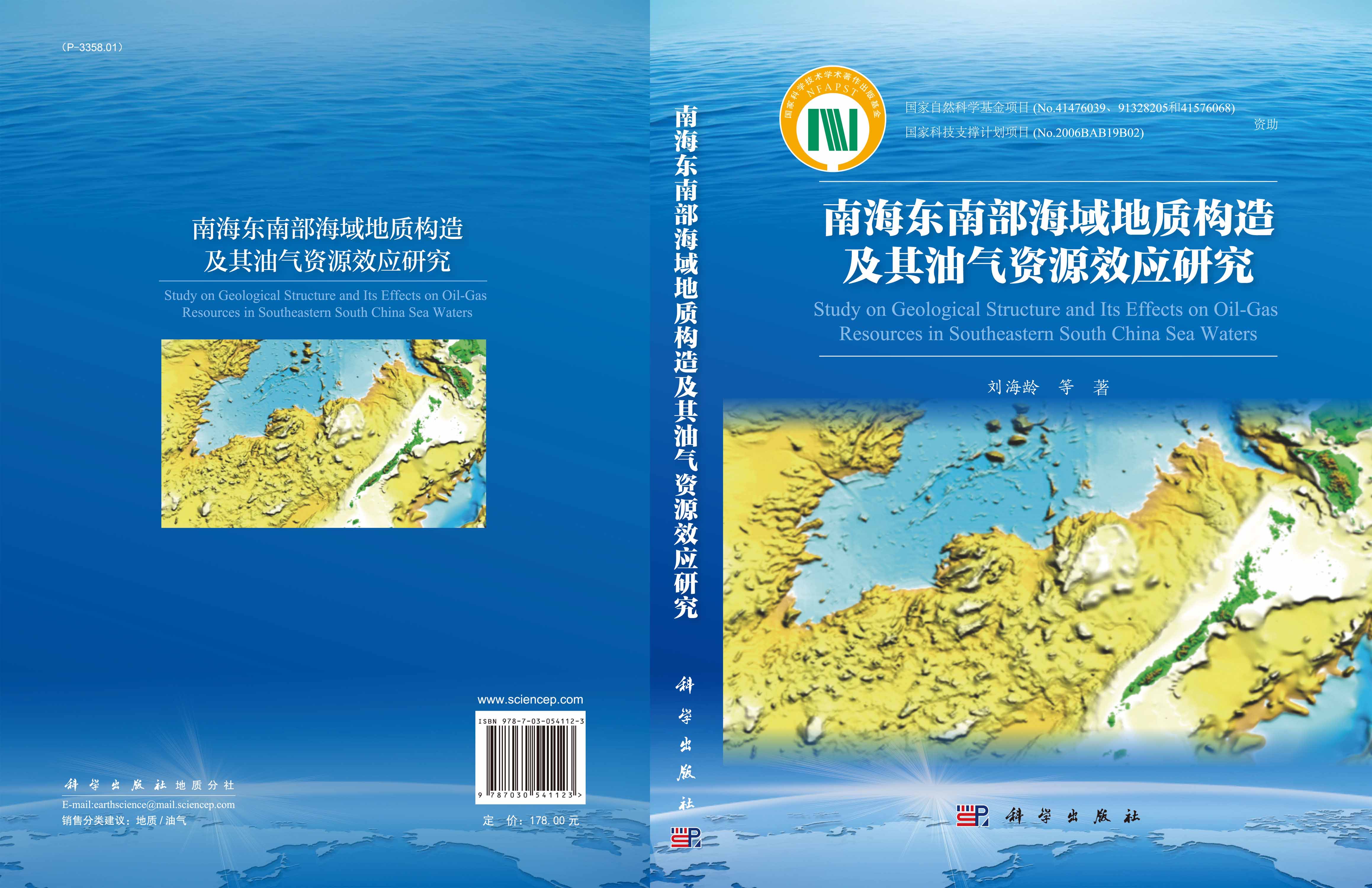 南海东南部海域地质构造及其油气资源效应研究