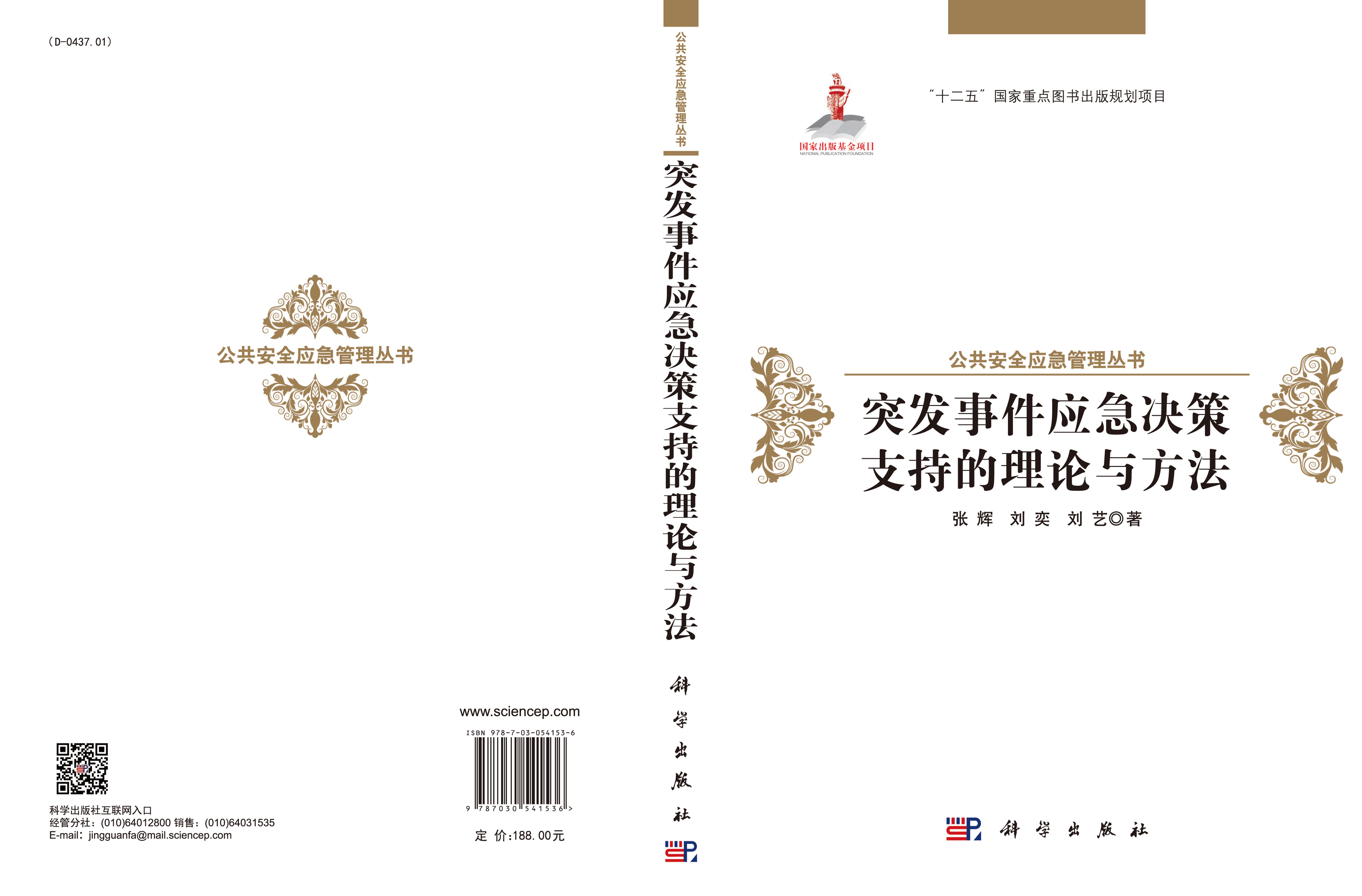 突发事件应急决策支持的理论与方法