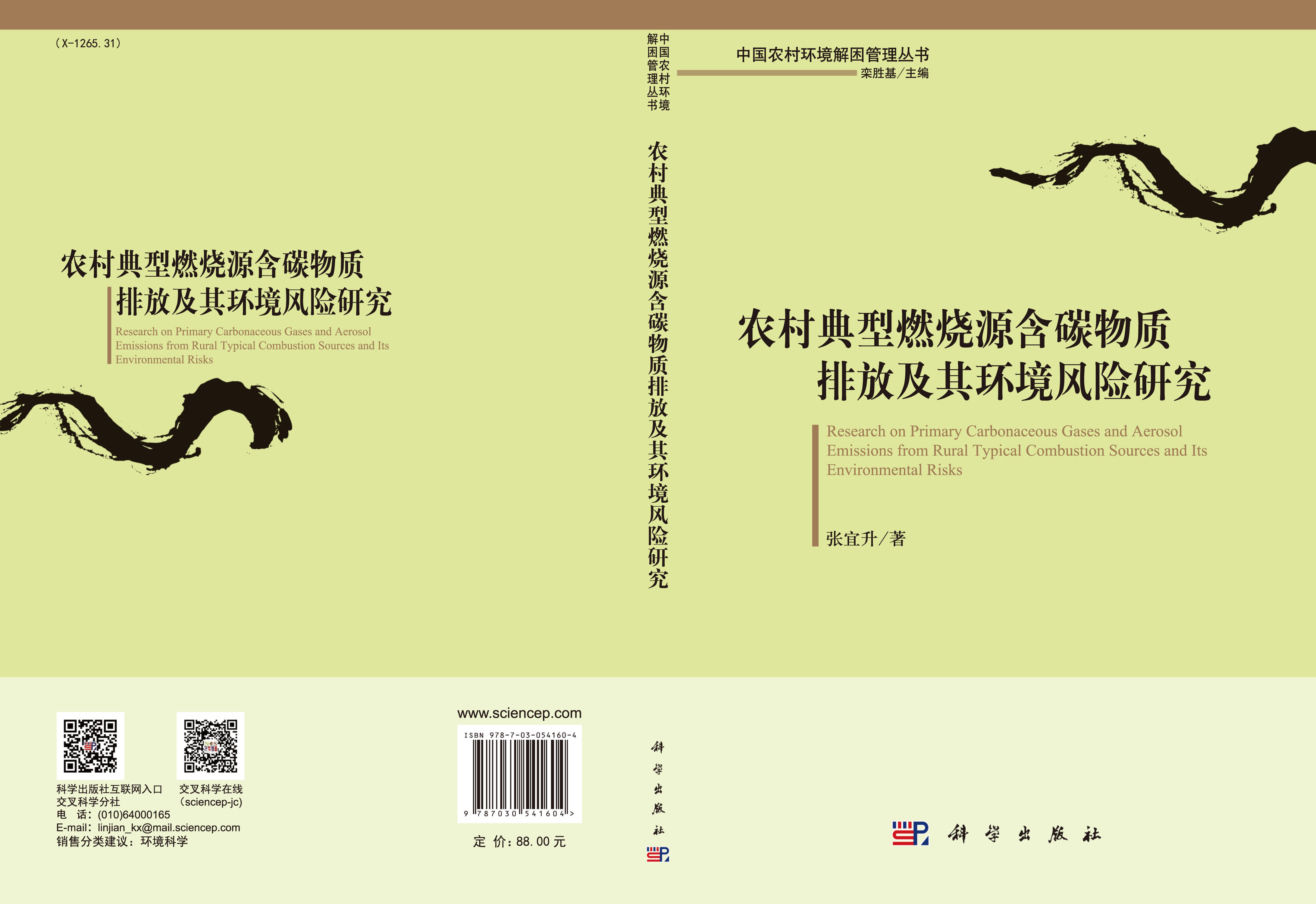农村典型燃烧源含碳物质排放及其环境风险研究
