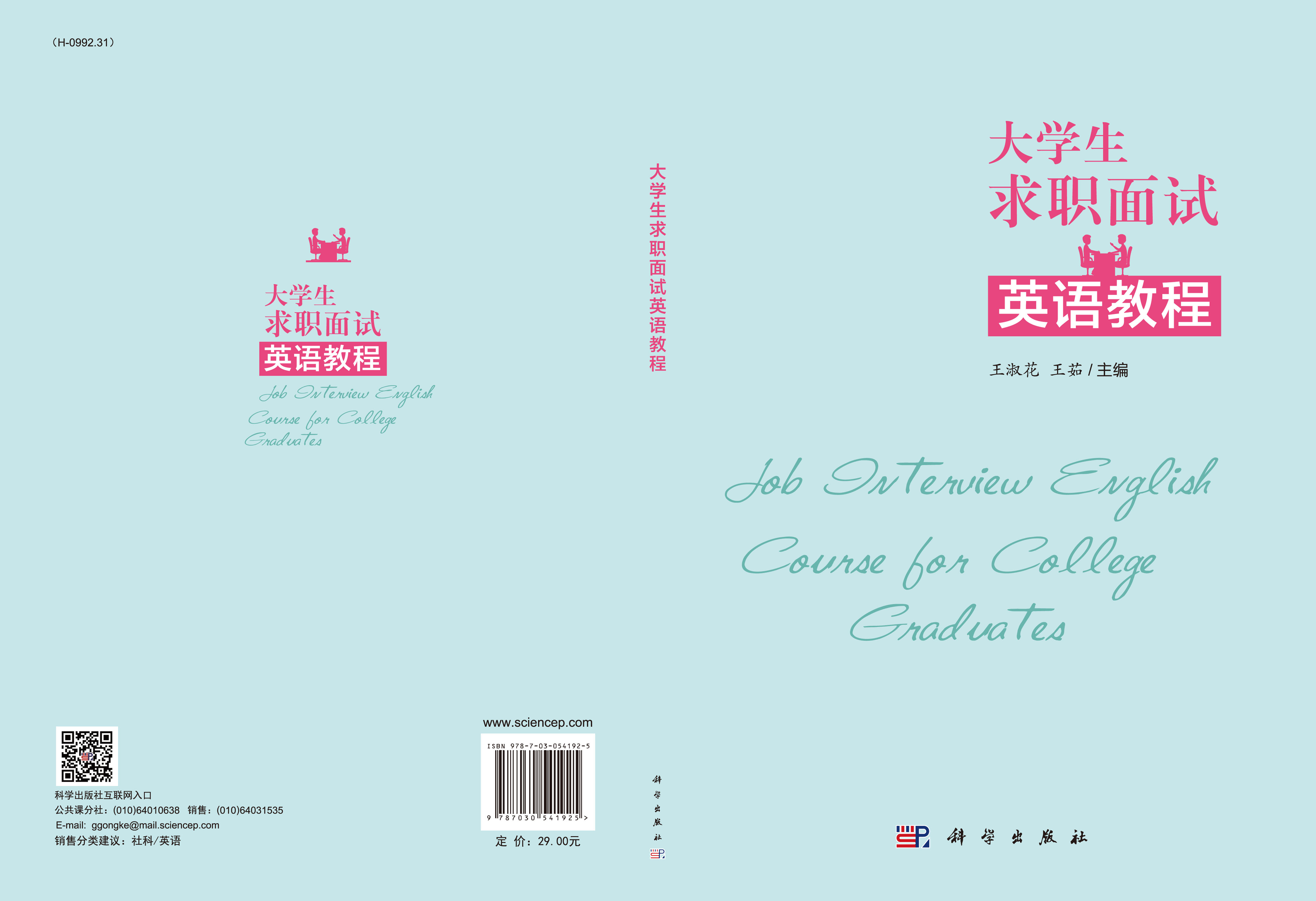大学生求职面试英语教程