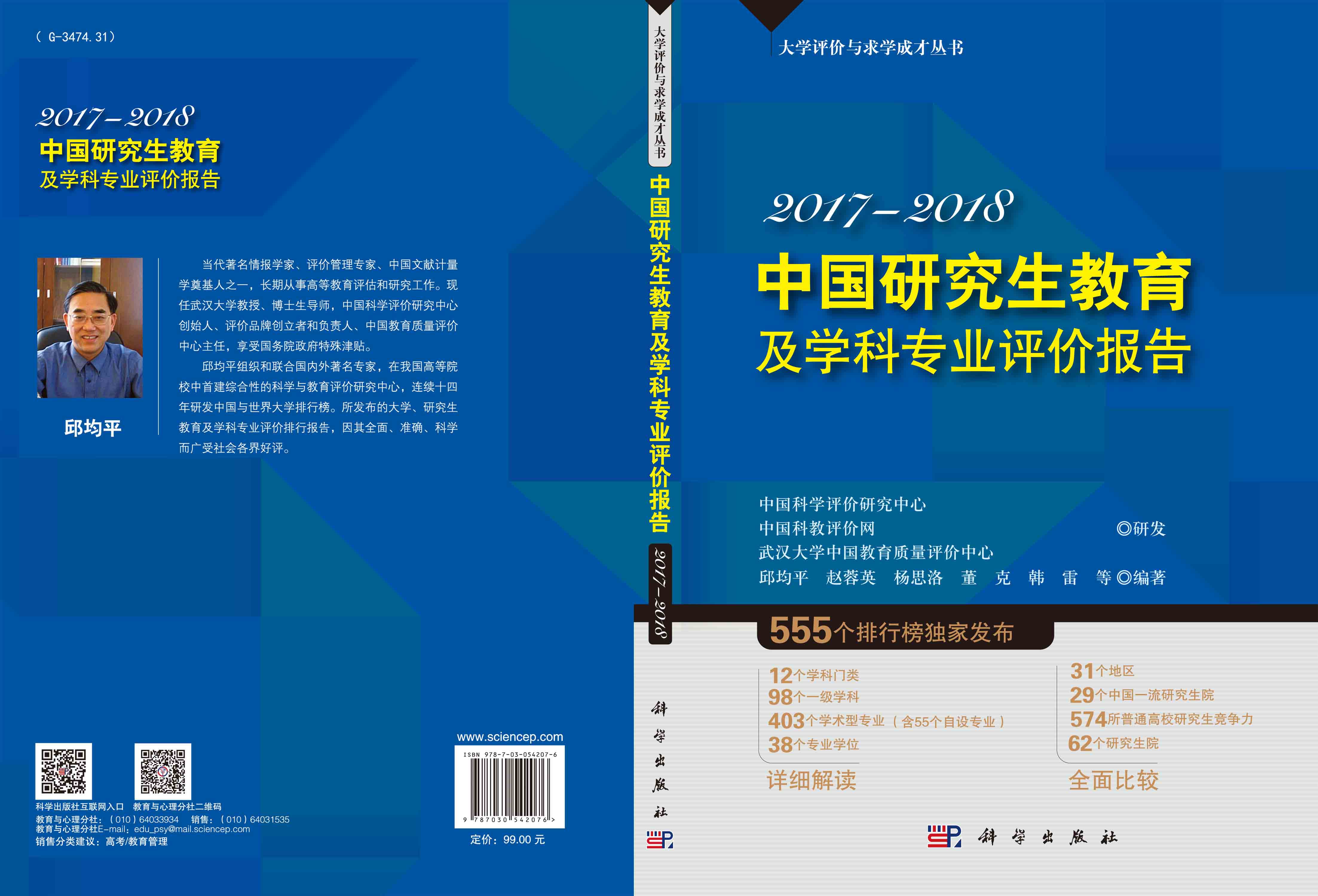 中国研究生教育及学科专业评价报告2017—2018