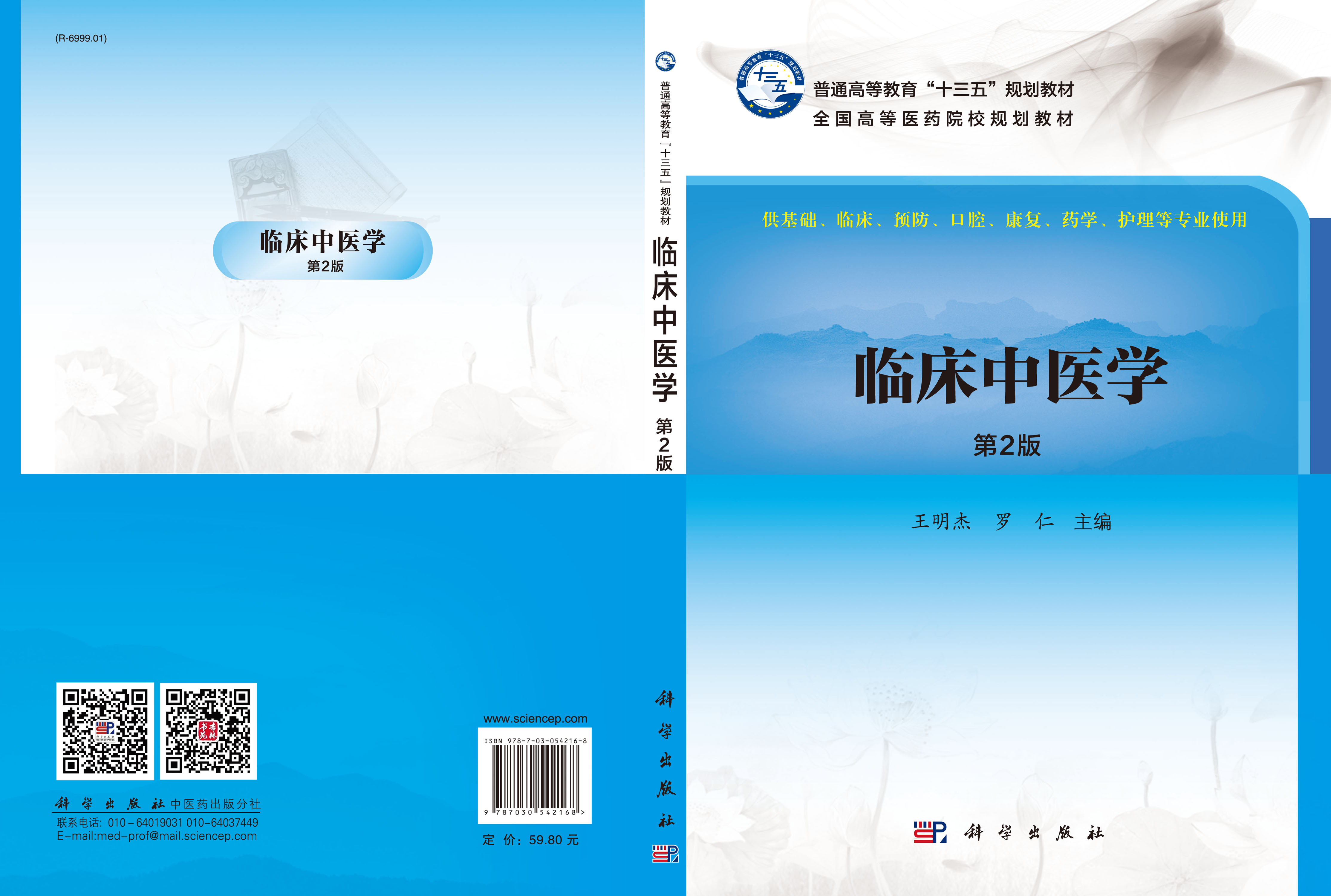 临床中医学（第2版）