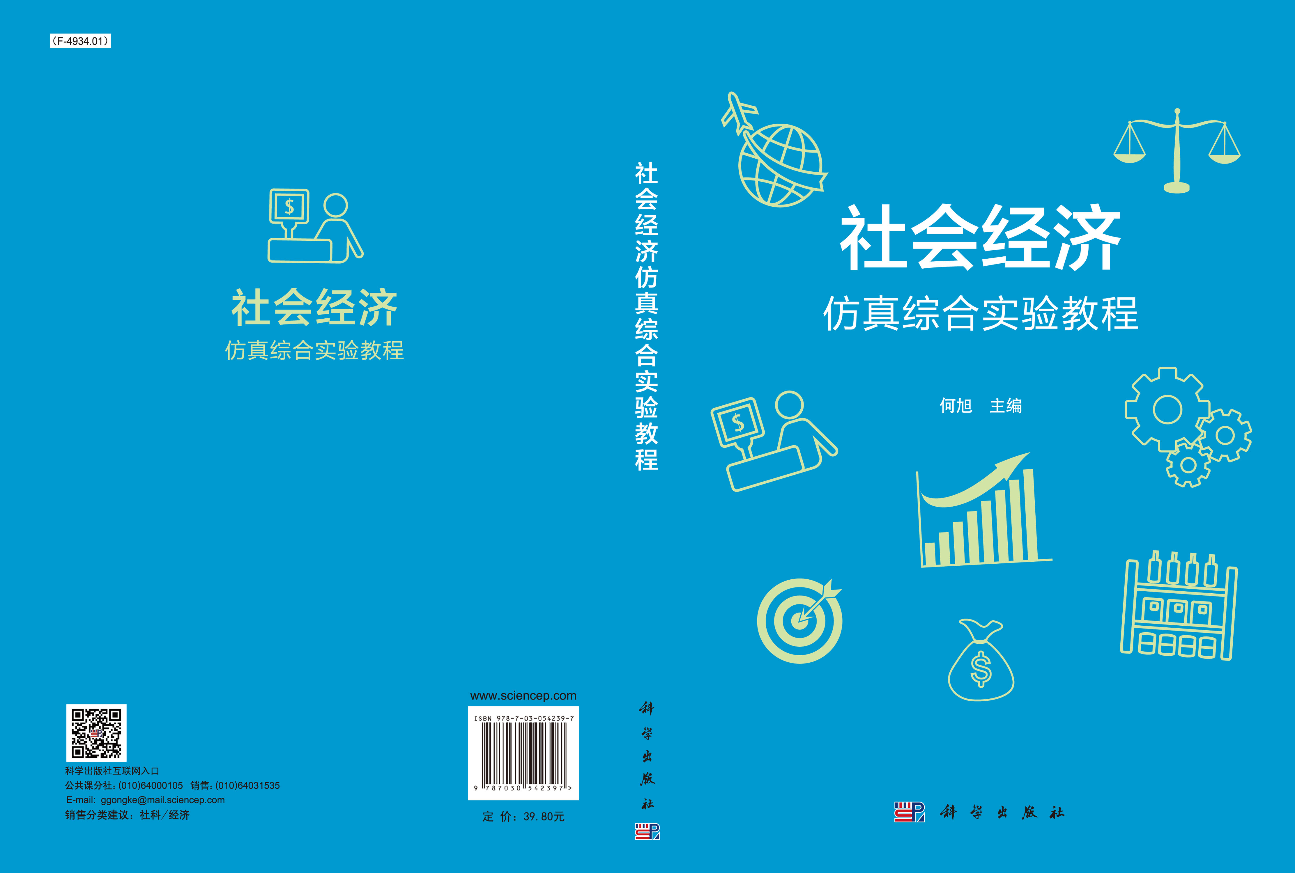 社会经济仿真综合实验教程