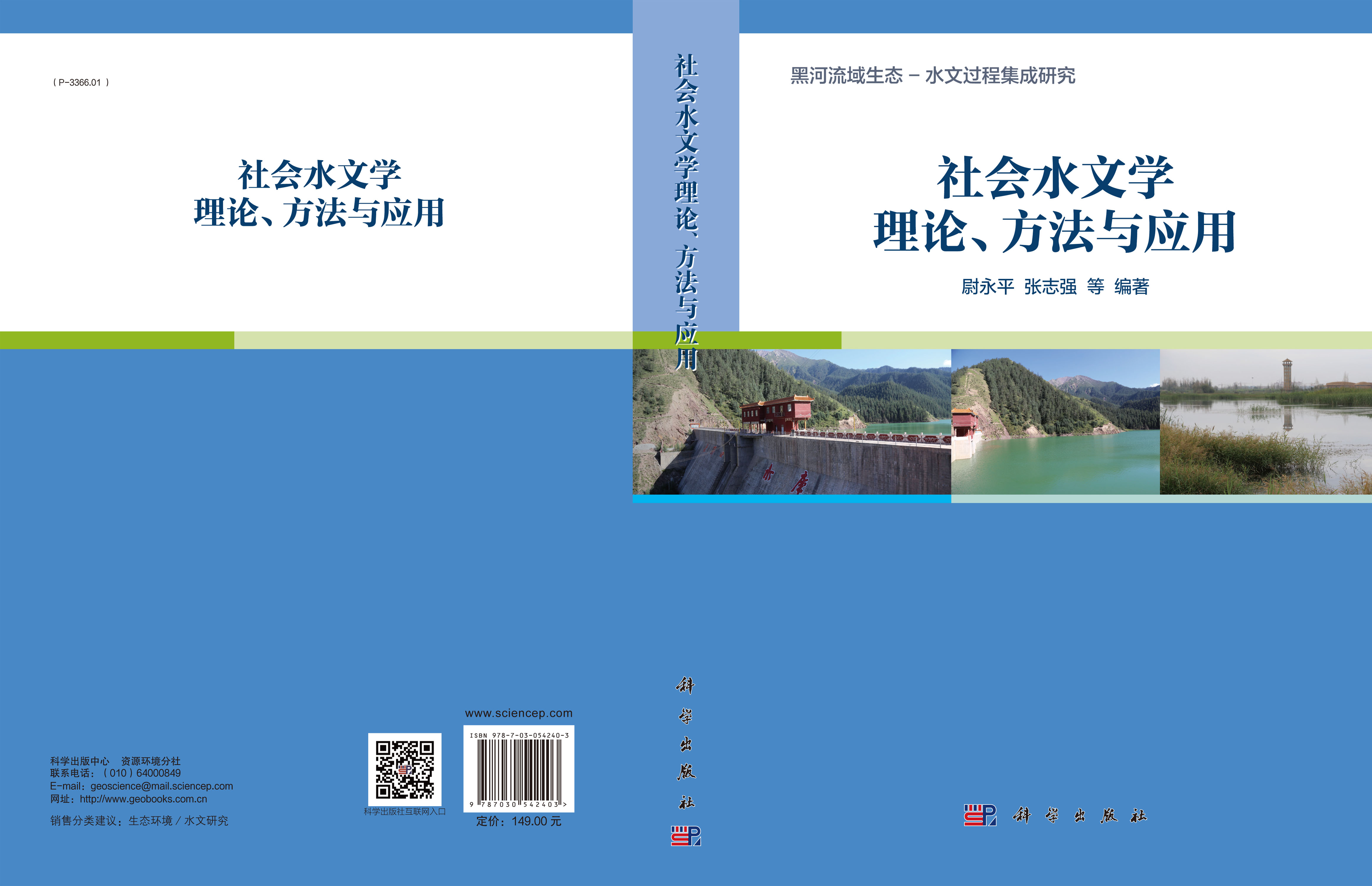 社会水文学理论、方法与应用