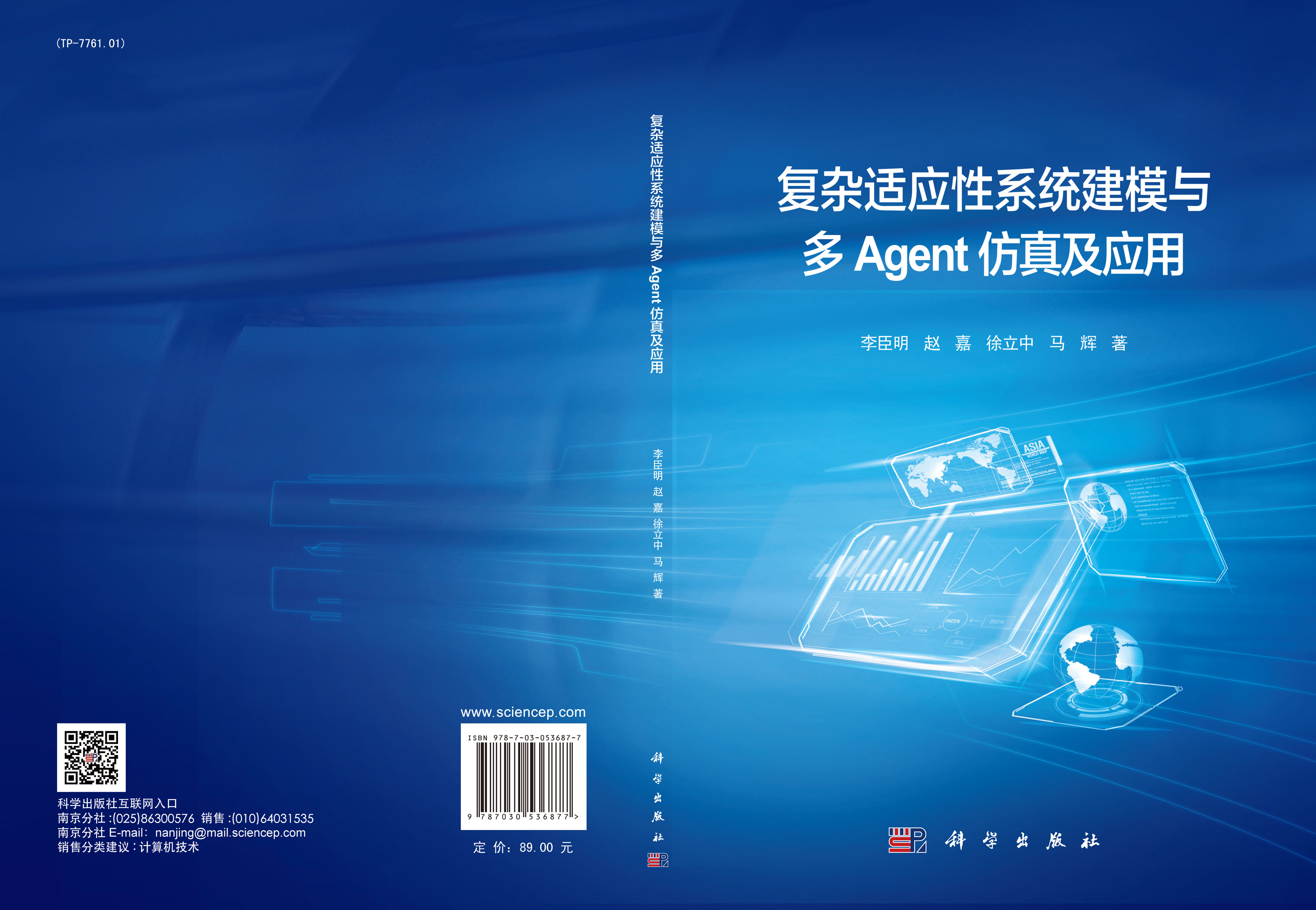 复杂适应性系统建模与多Agent仿真及应用