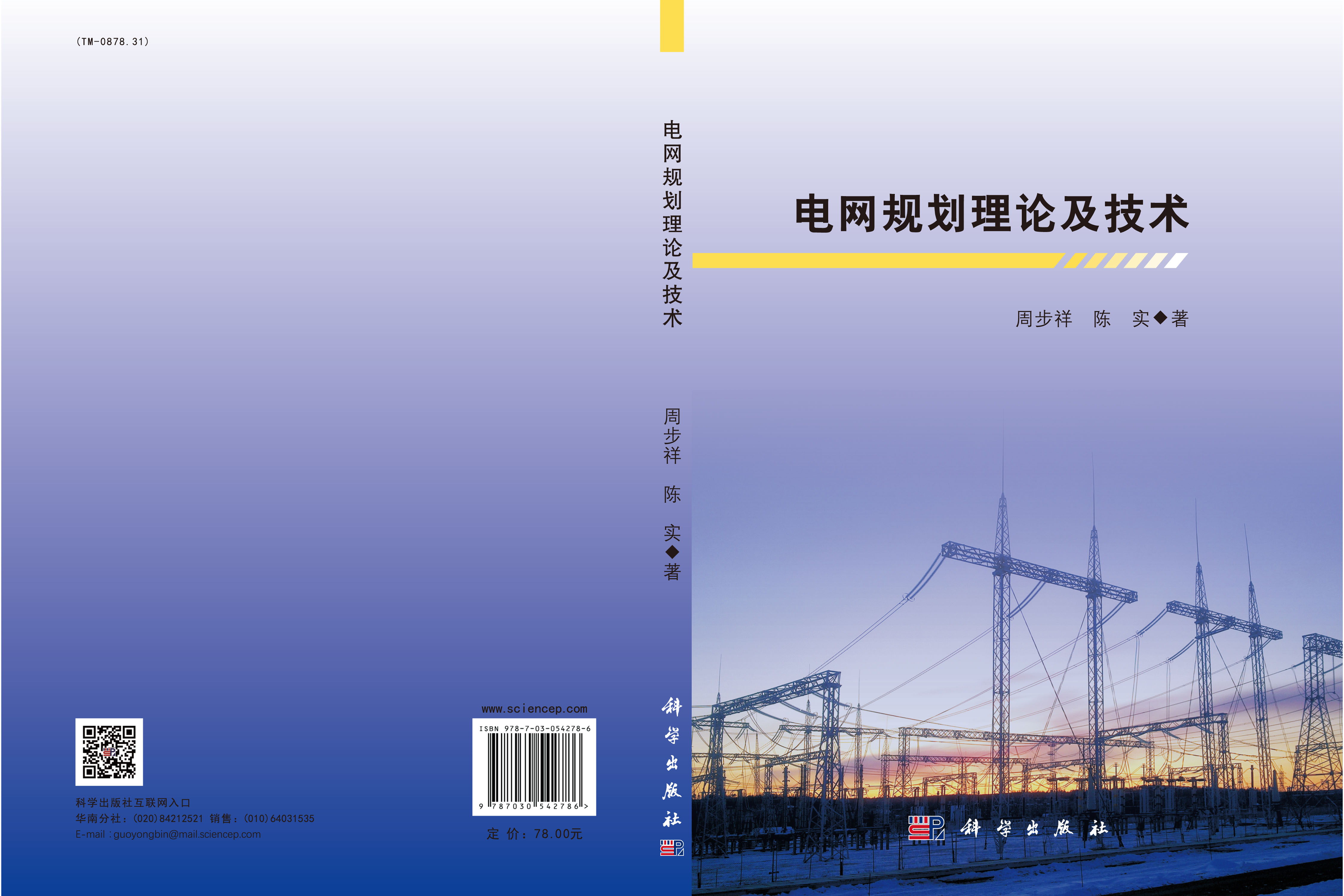 电网规划理论及技术