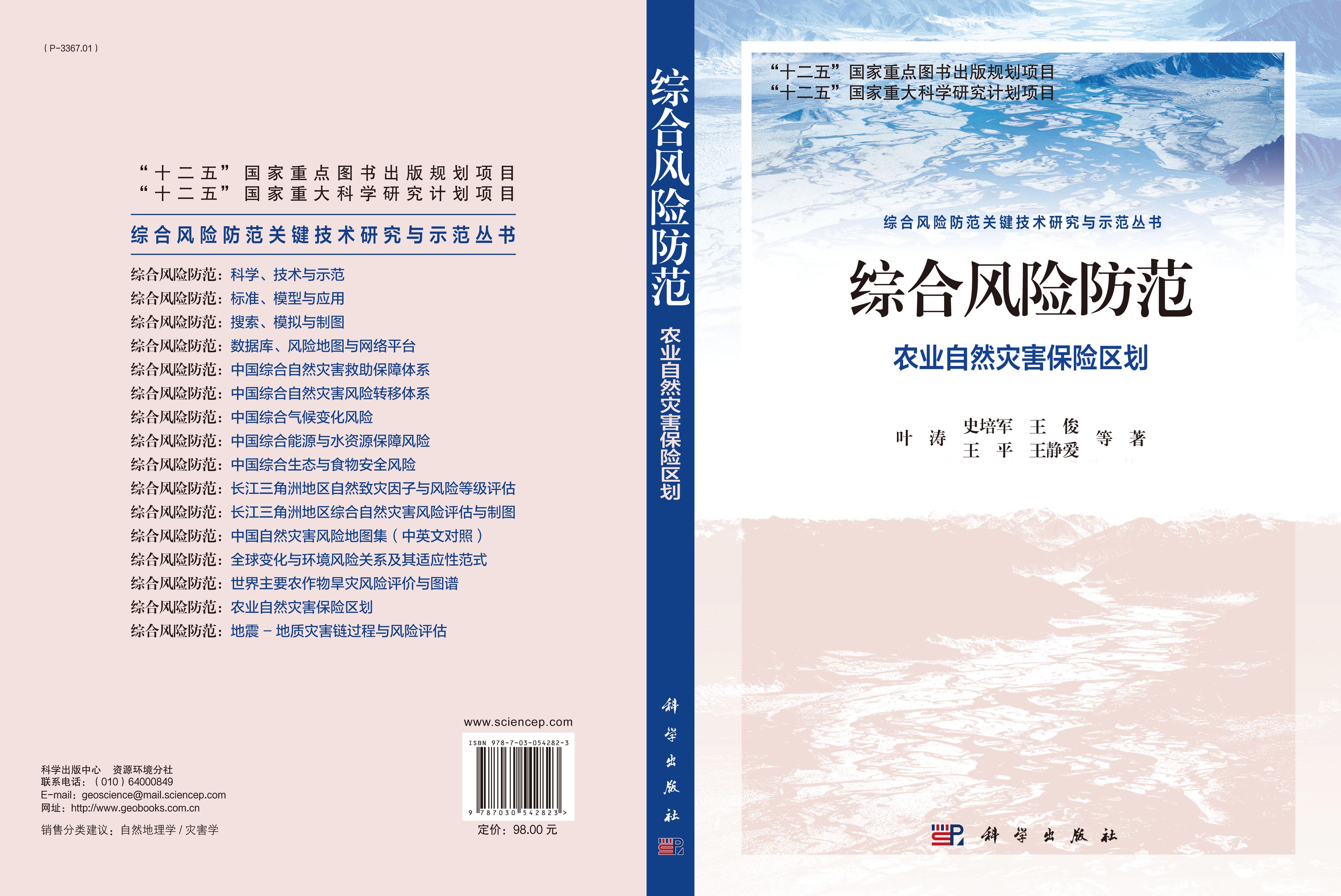 综合风险防范：农业自然灾害风险评价与保险区划