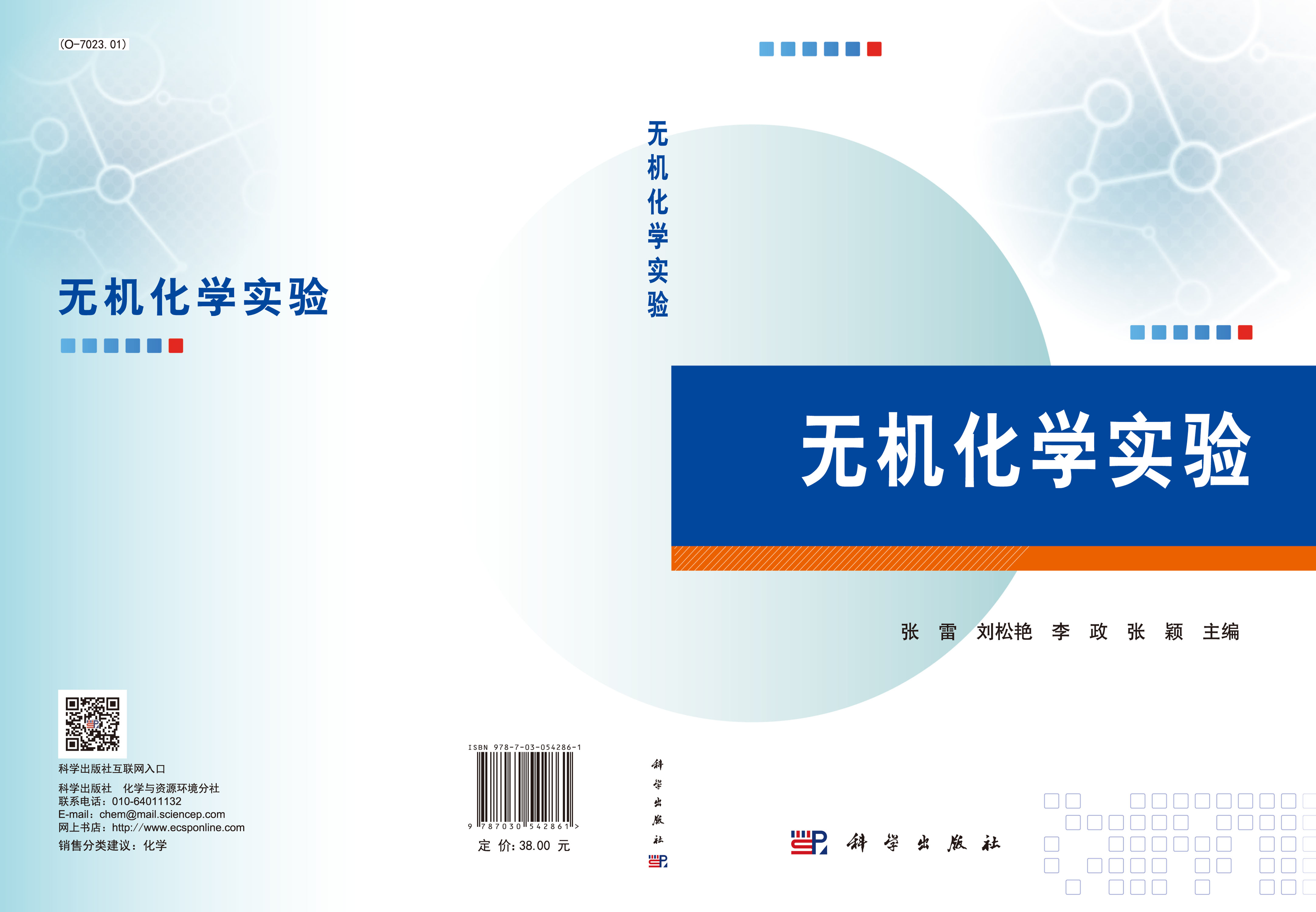 无机化学实验