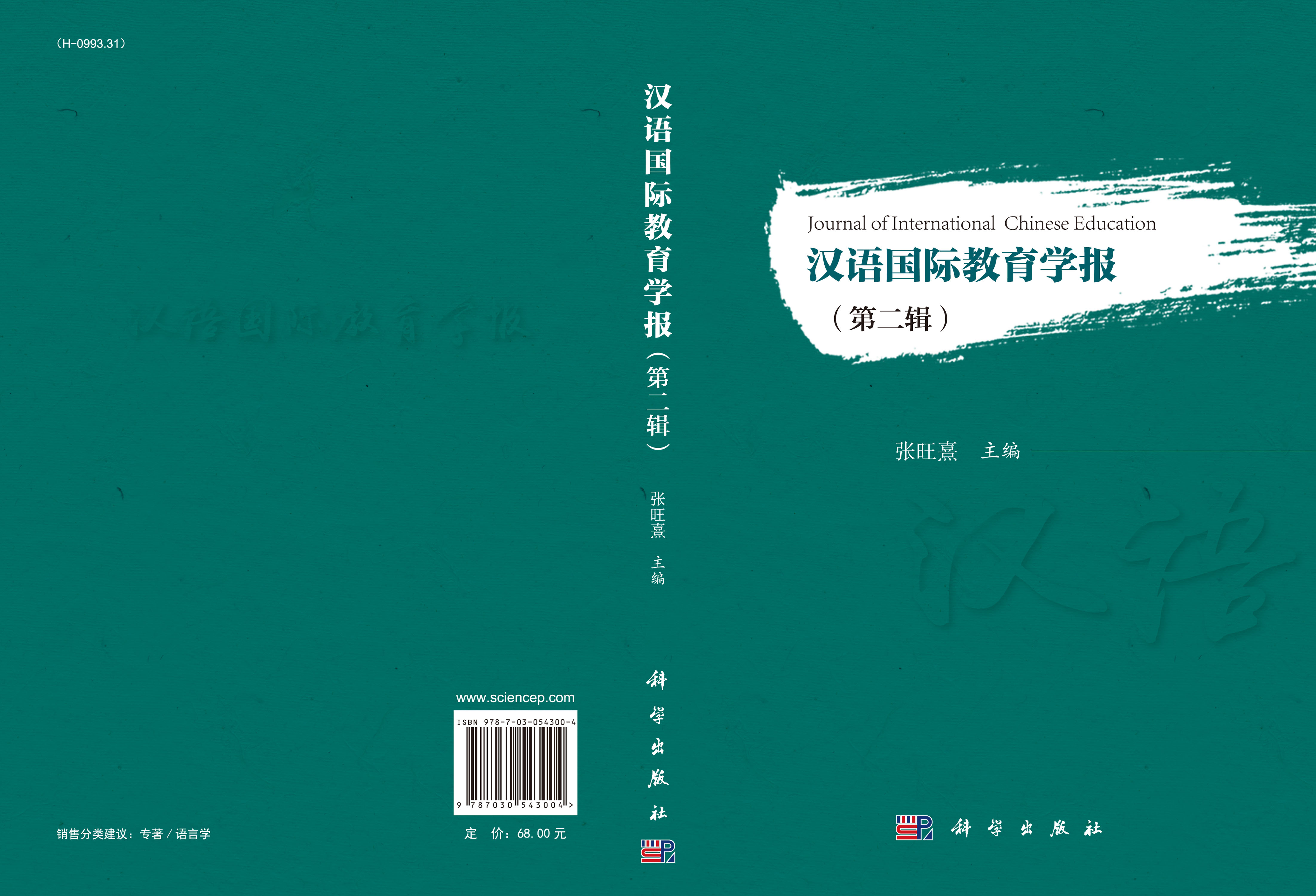 汉语国际教育学报（第二辑）