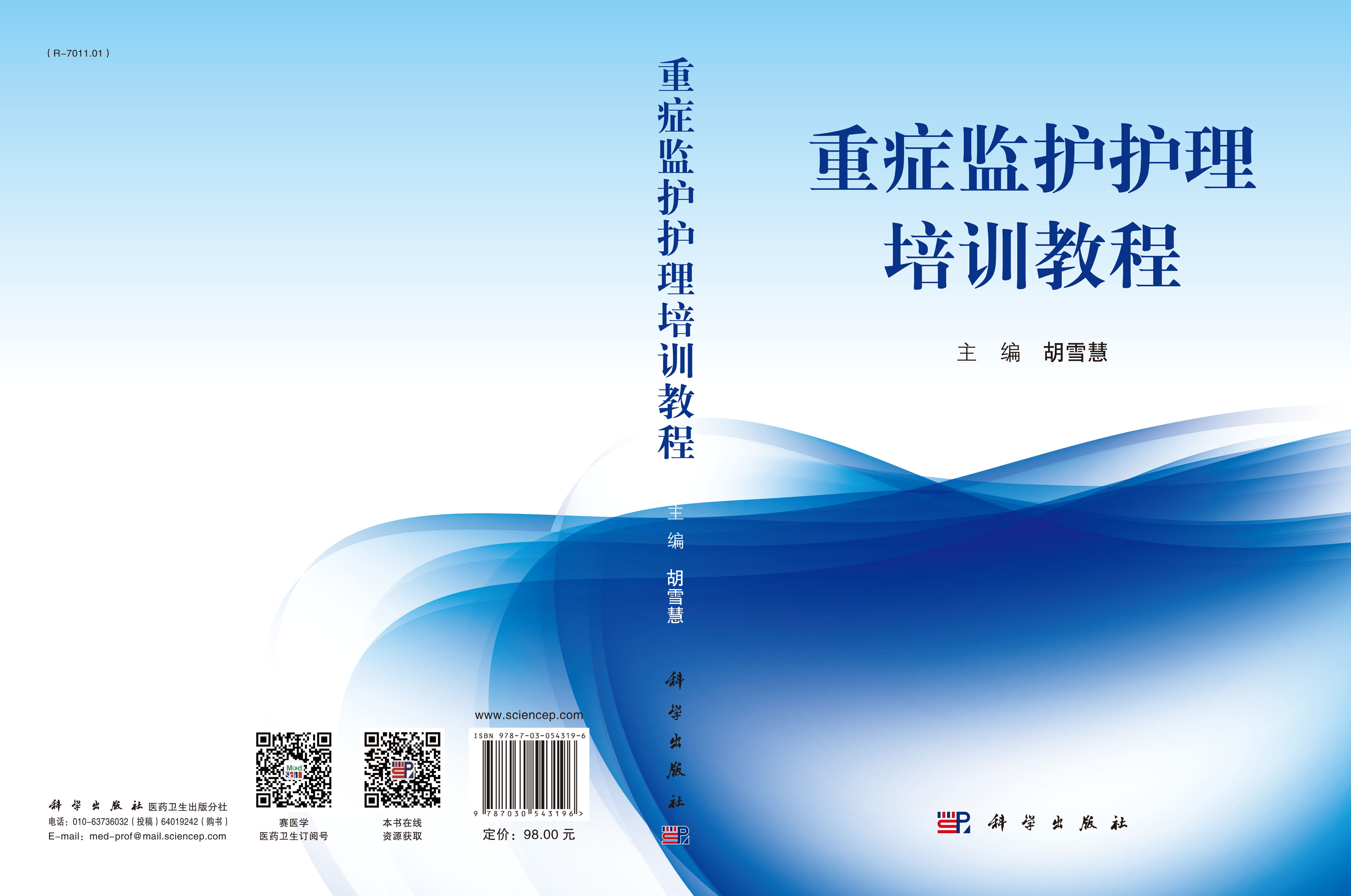 重症监护护理培训教程