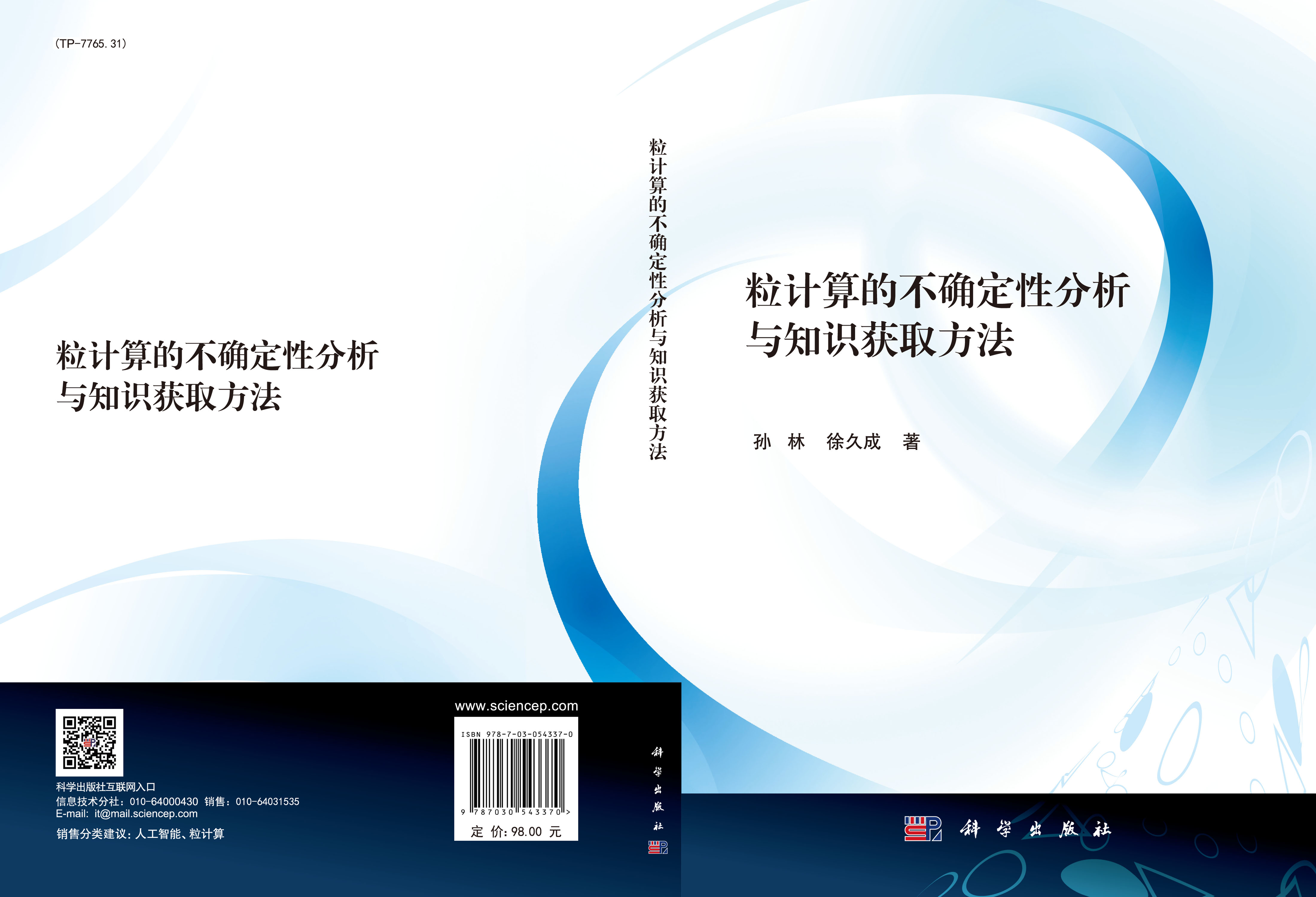 粒计算的不确定性分析与知识获取方法