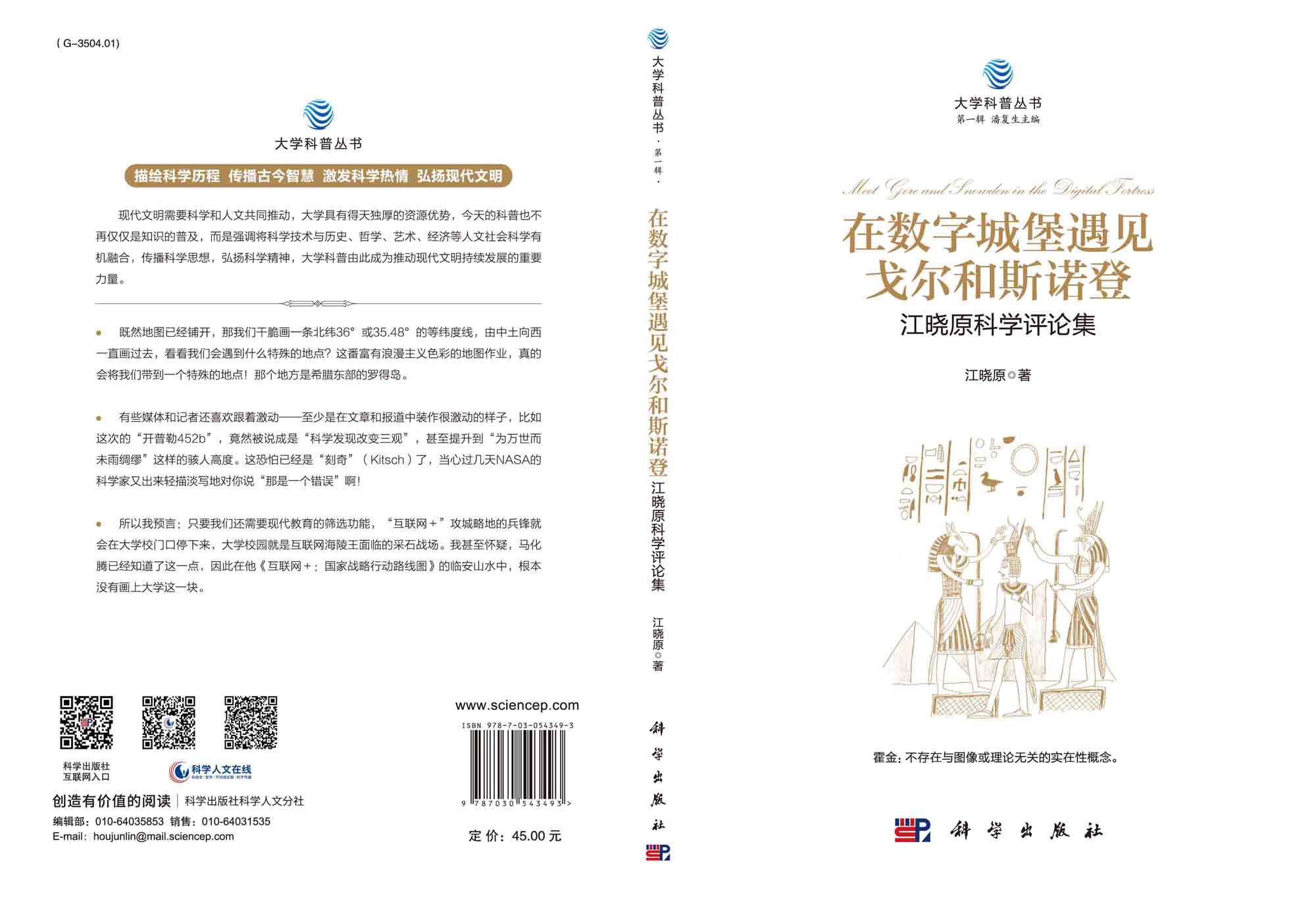 在数字城堡遇见戈尔和斯诺登：江晓原科学评论集