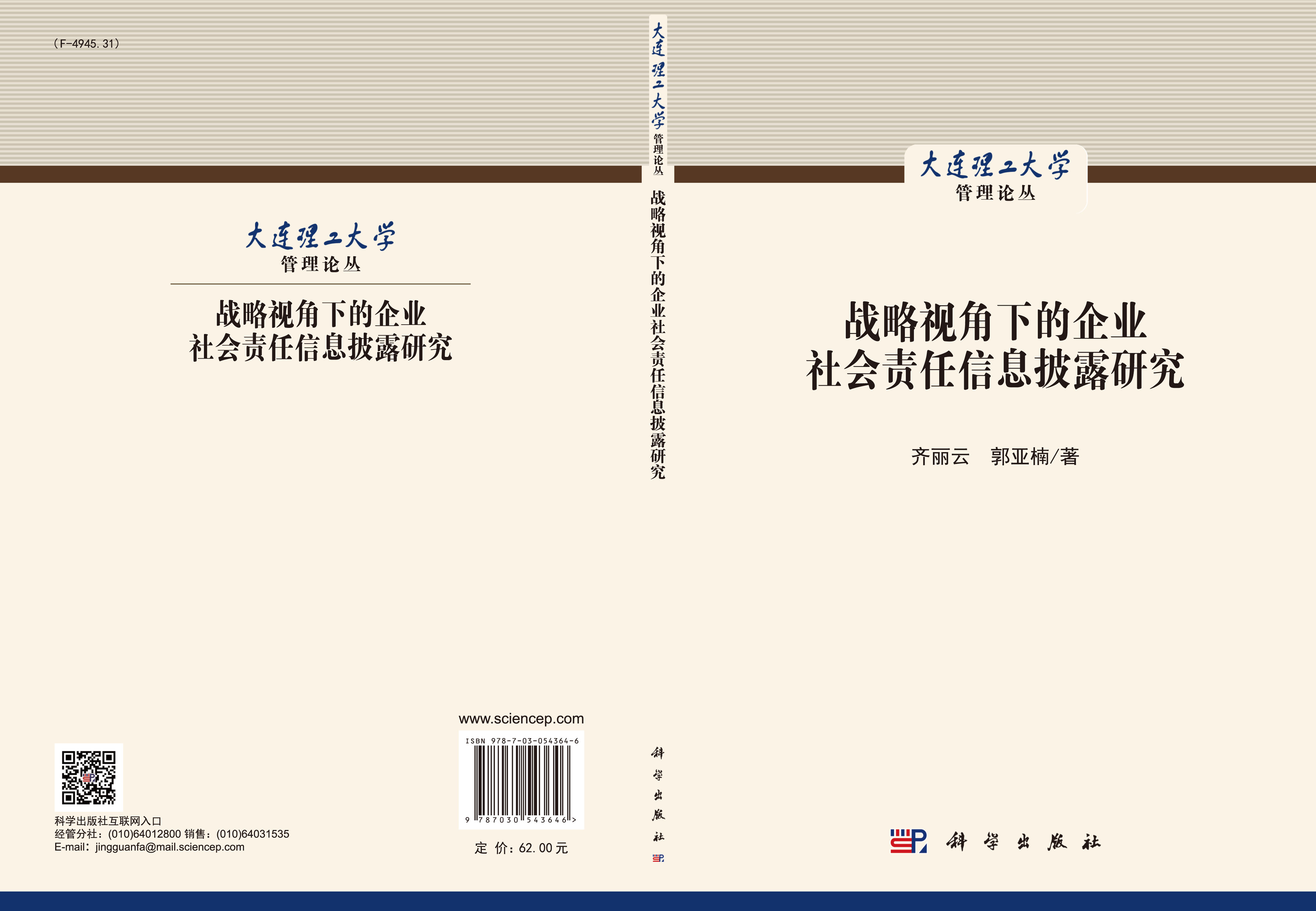 战略视角下的企业社会责任信息披露研究