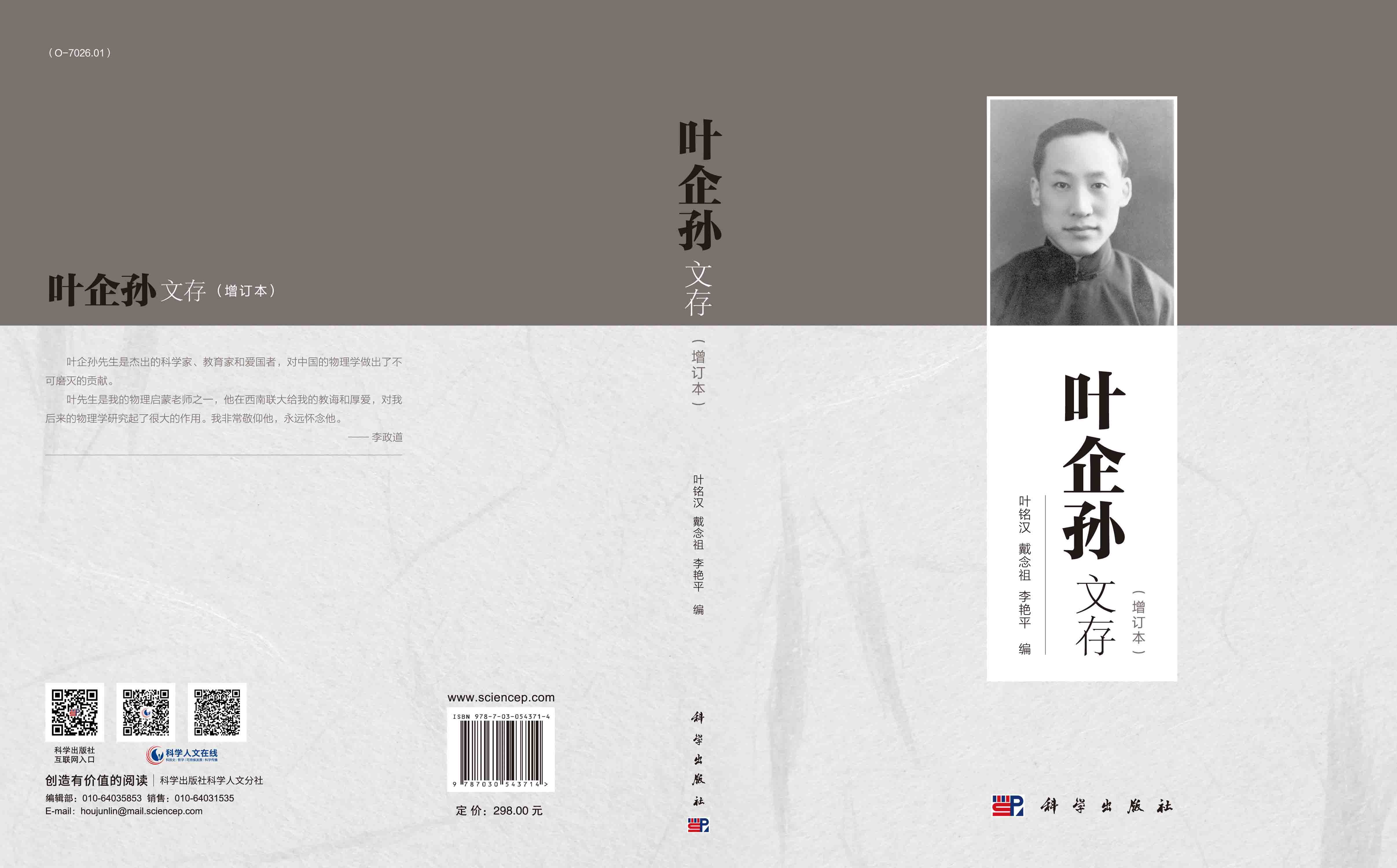 叶企孙文存（增订本）