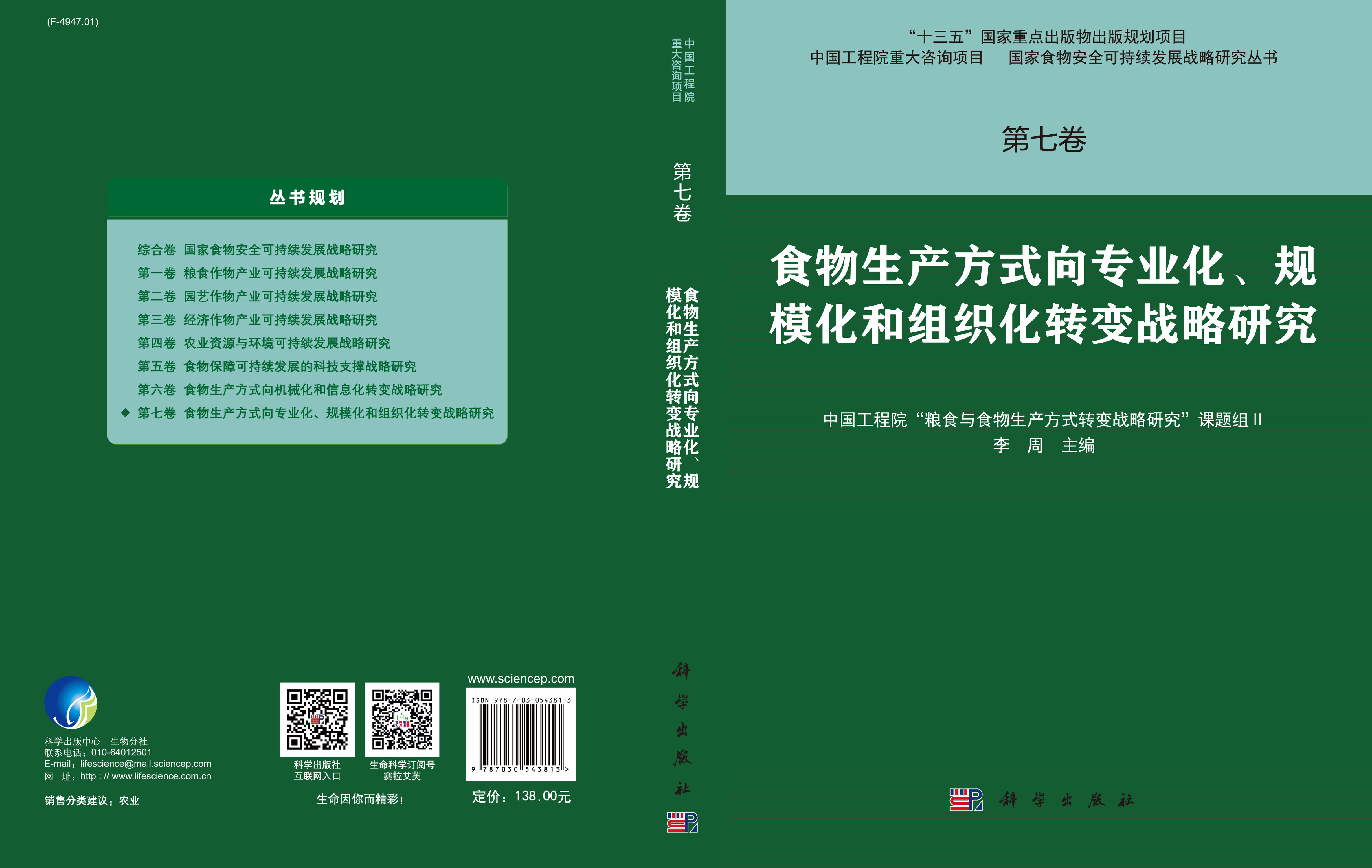 第七卷 食物生产方式向专业化、规模化和组织化转变战略研究