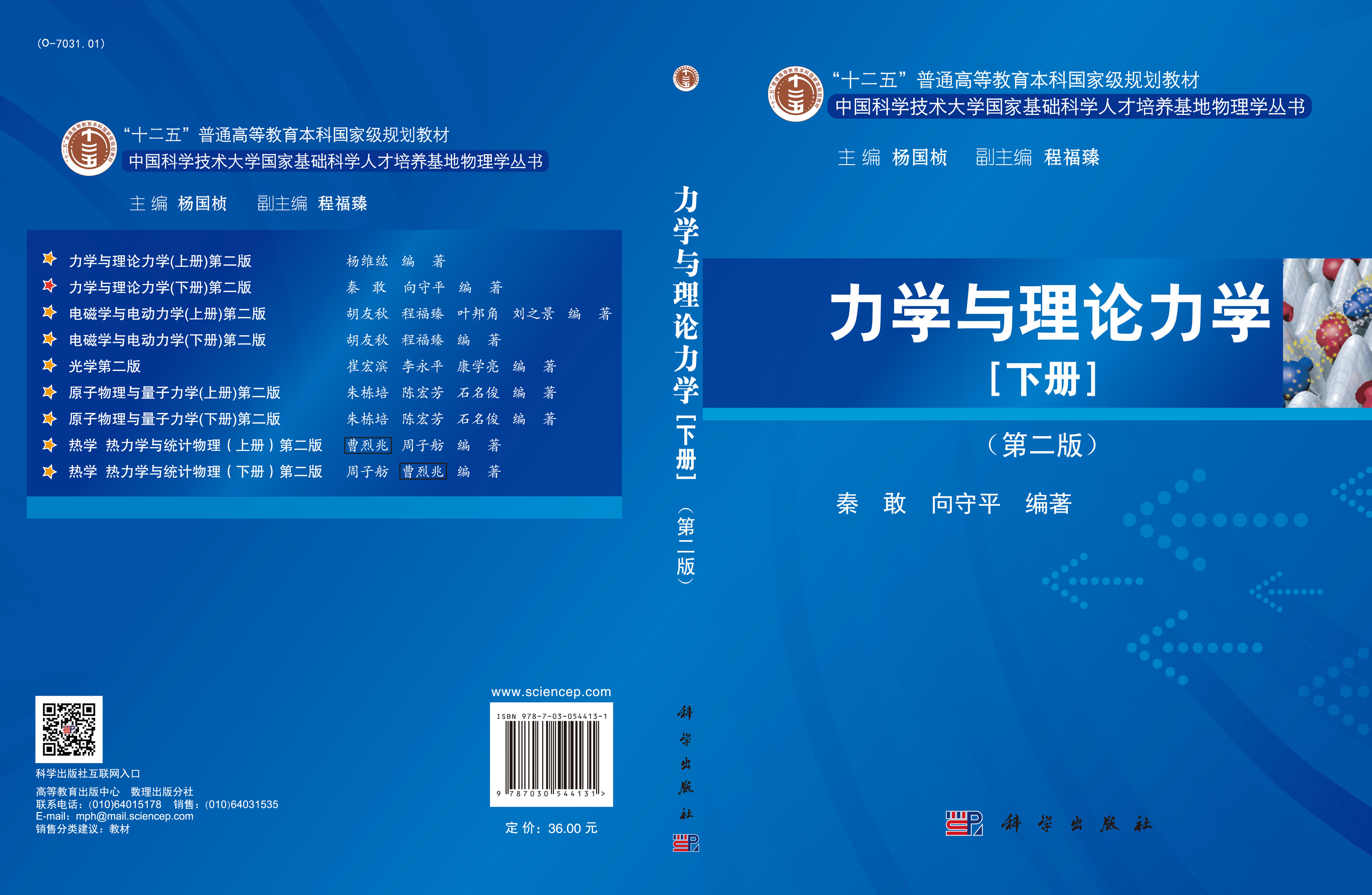 中国科学技术大学国家基础科学人才培养基地物理学丛书（9本）