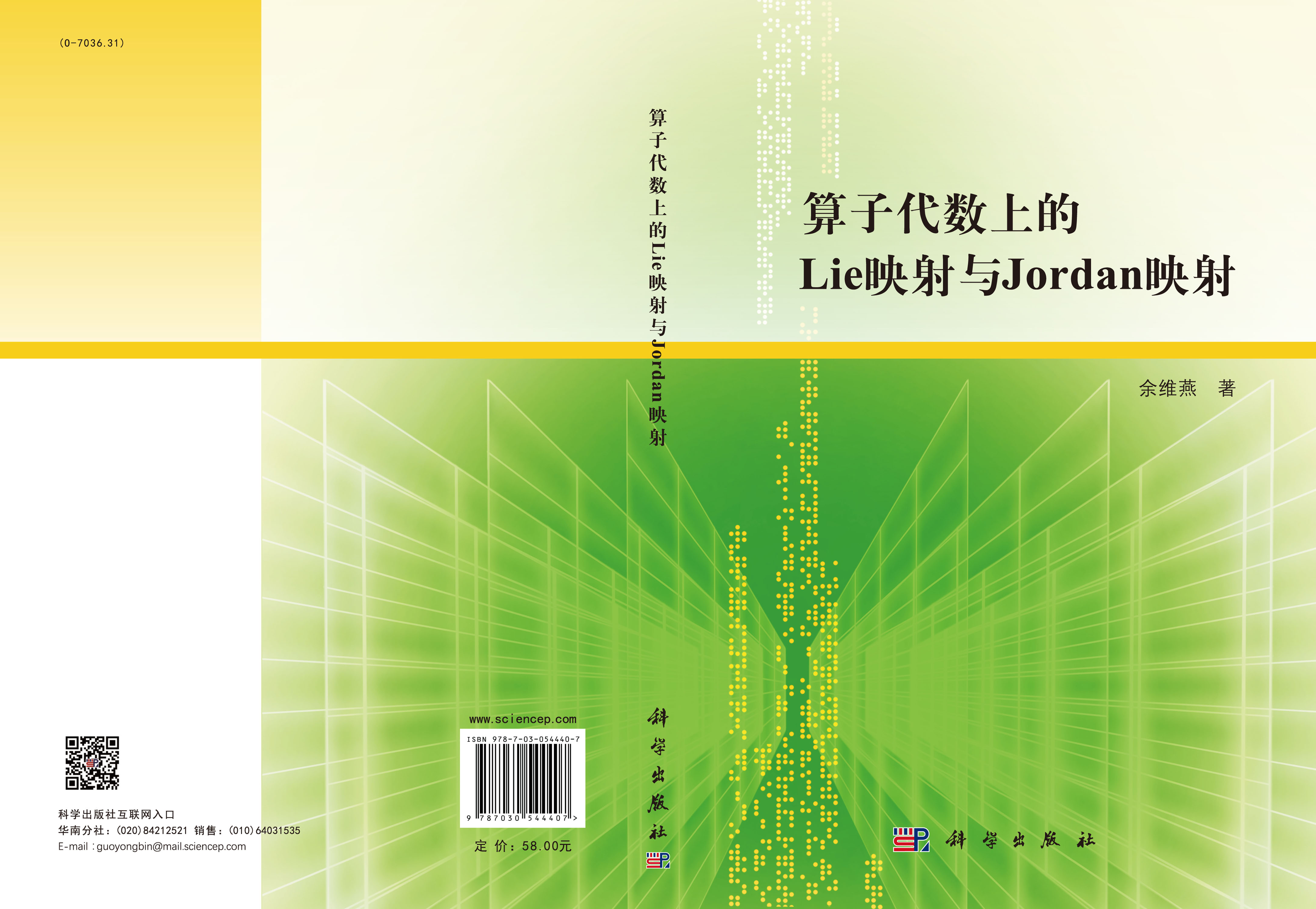 算子代数上的lie映射与jordan映射_代数/数论_数学_图书分类_科学出版