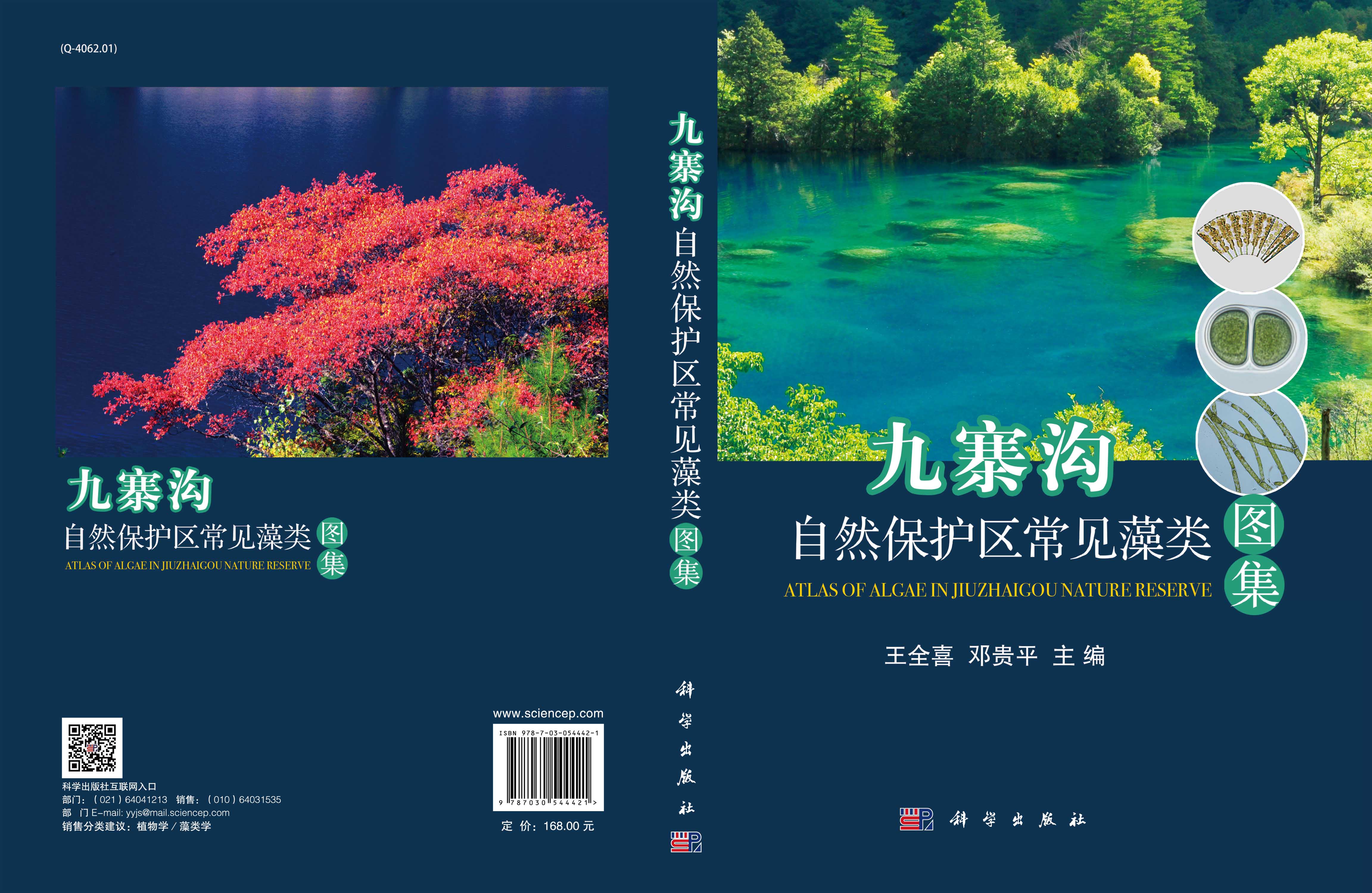 九寨沟自然保护区常见藻类图集