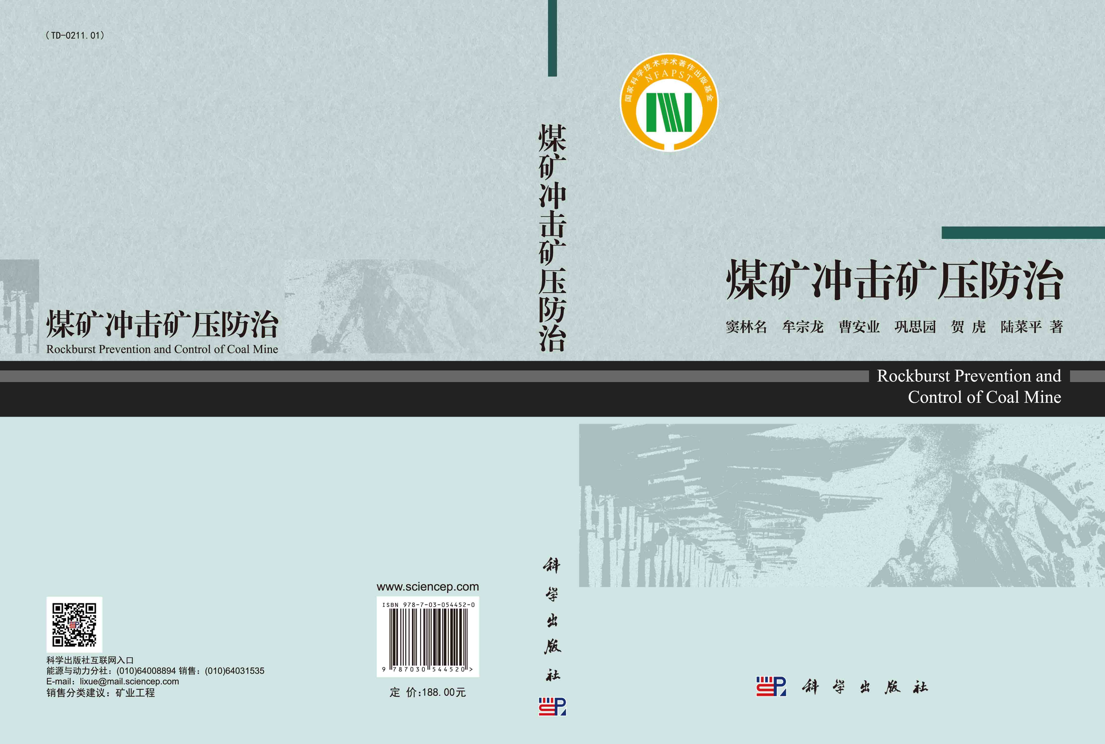 煤矿冲击矿压防治