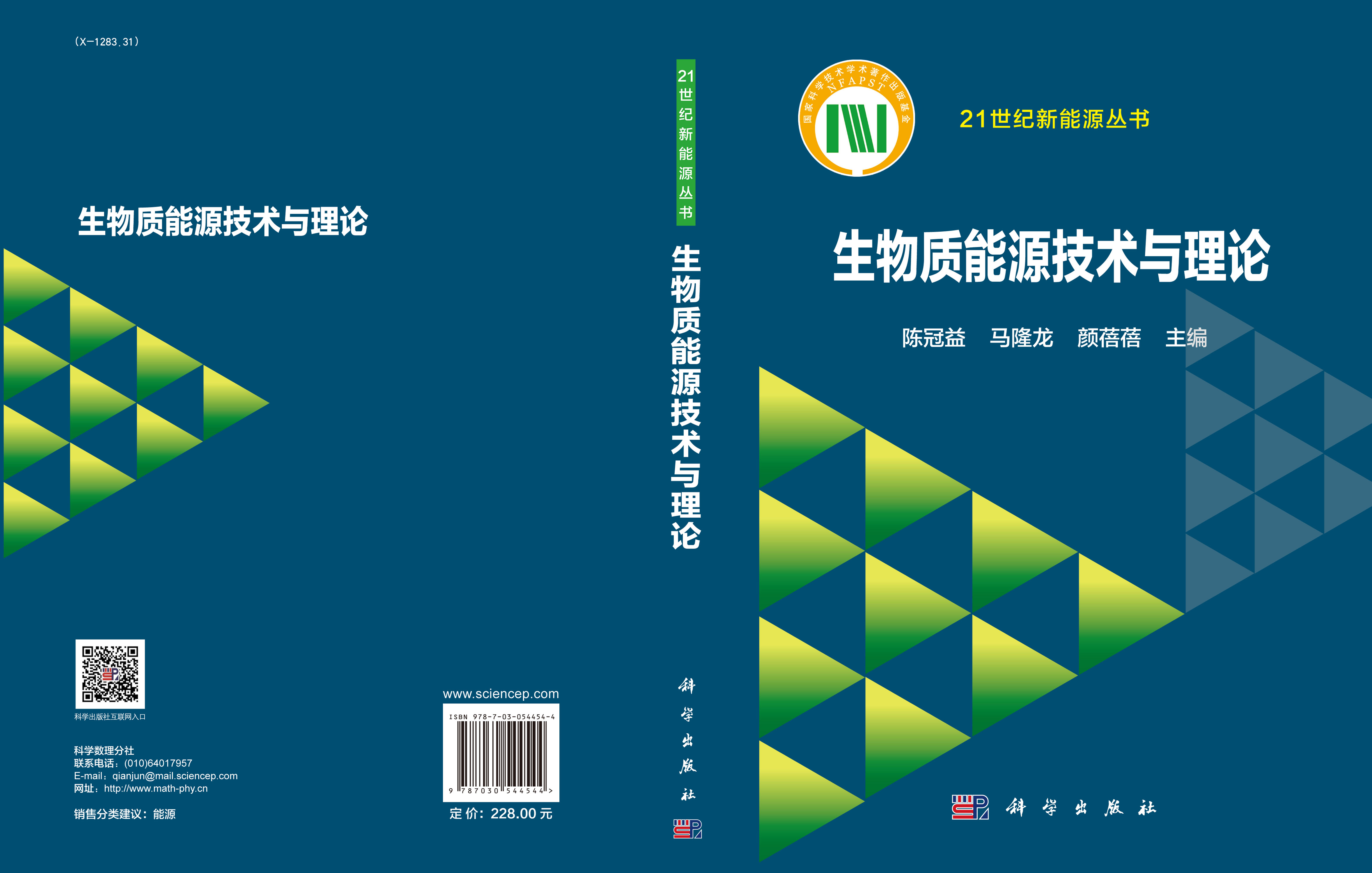 生物质能源技术与理论