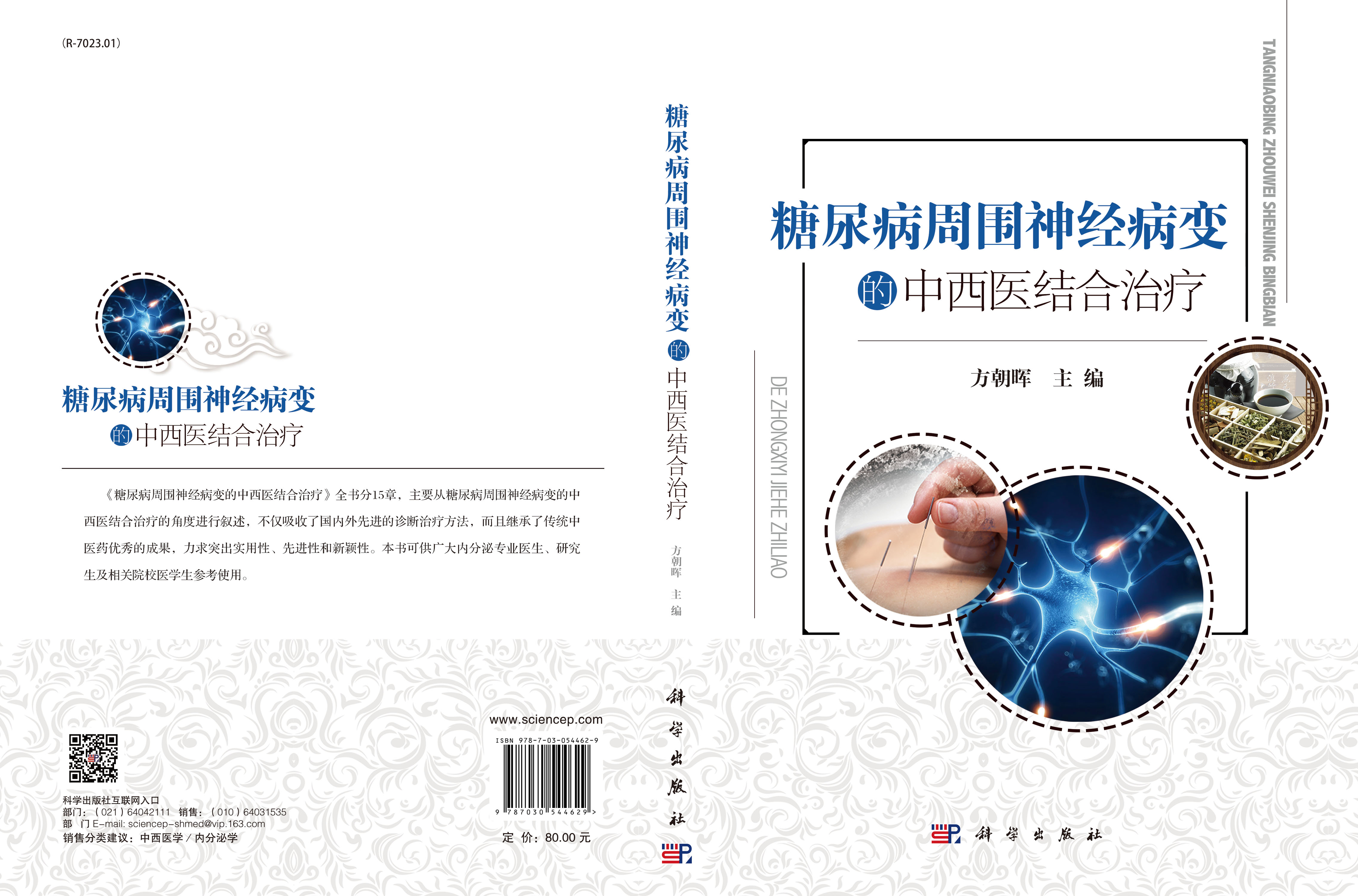 糖尿病周围神经病变的中西医结合治疗