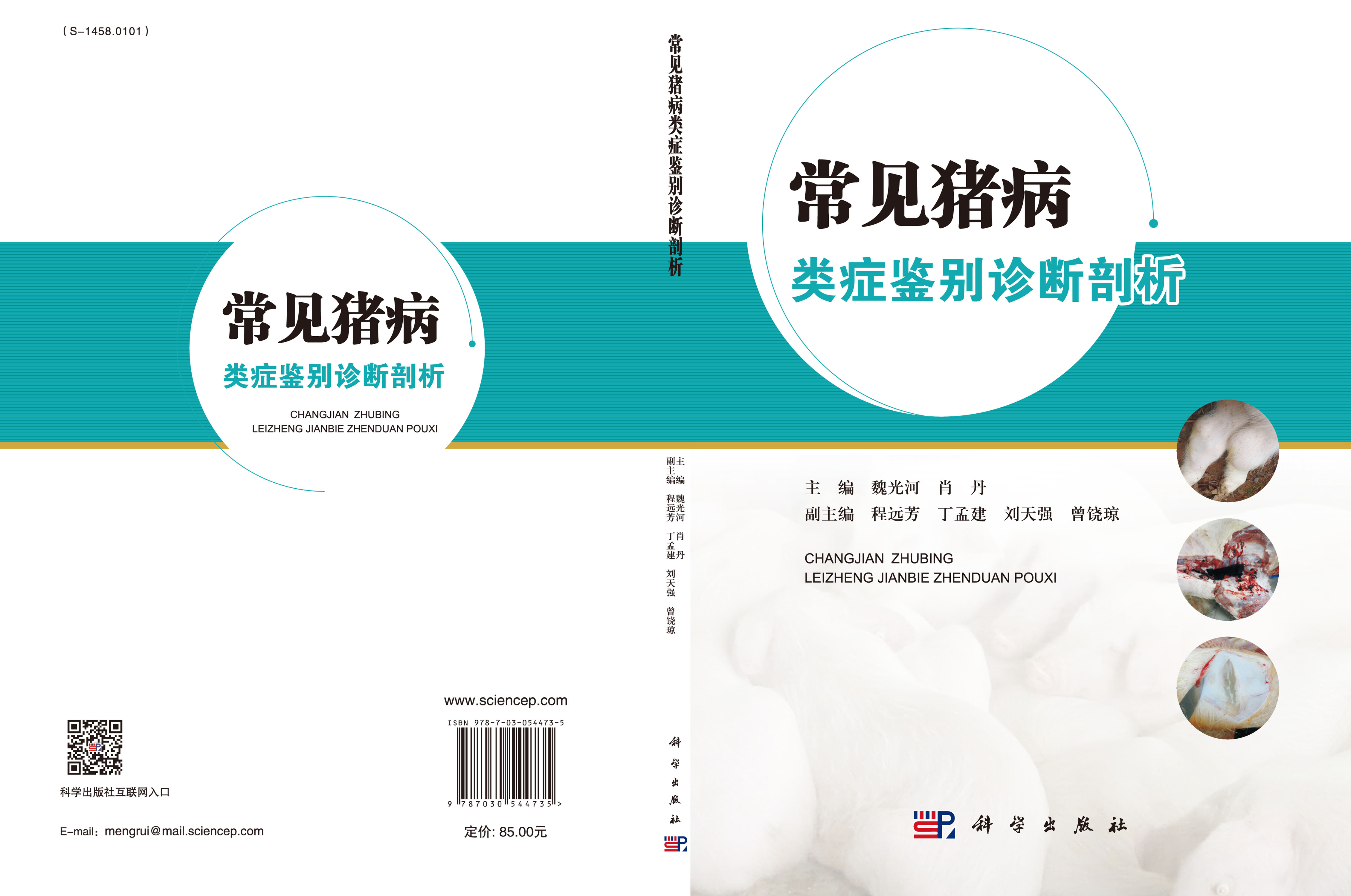 常见猪病类症鉴别诊断剖析图谱