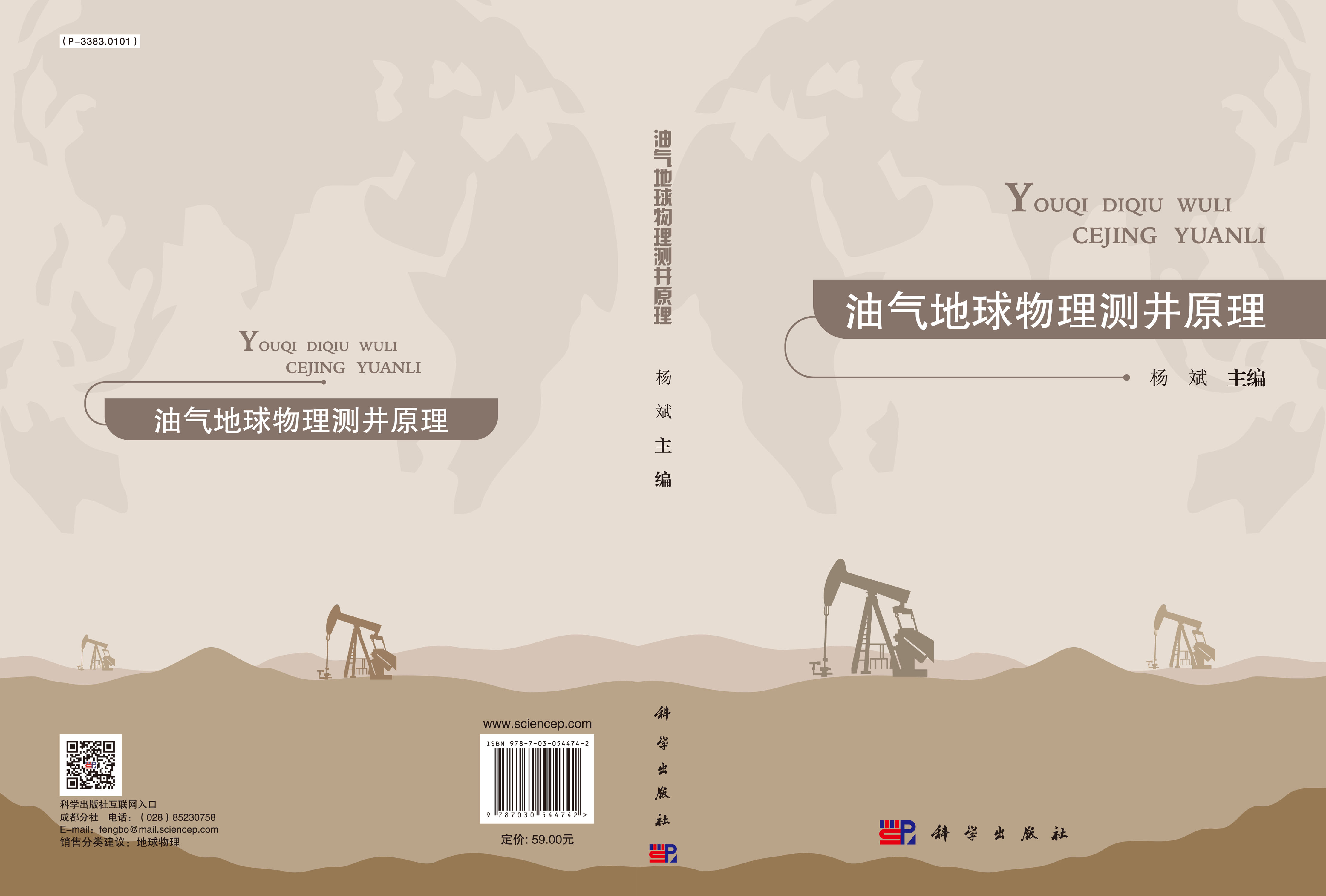 油气地球物理测井原理
