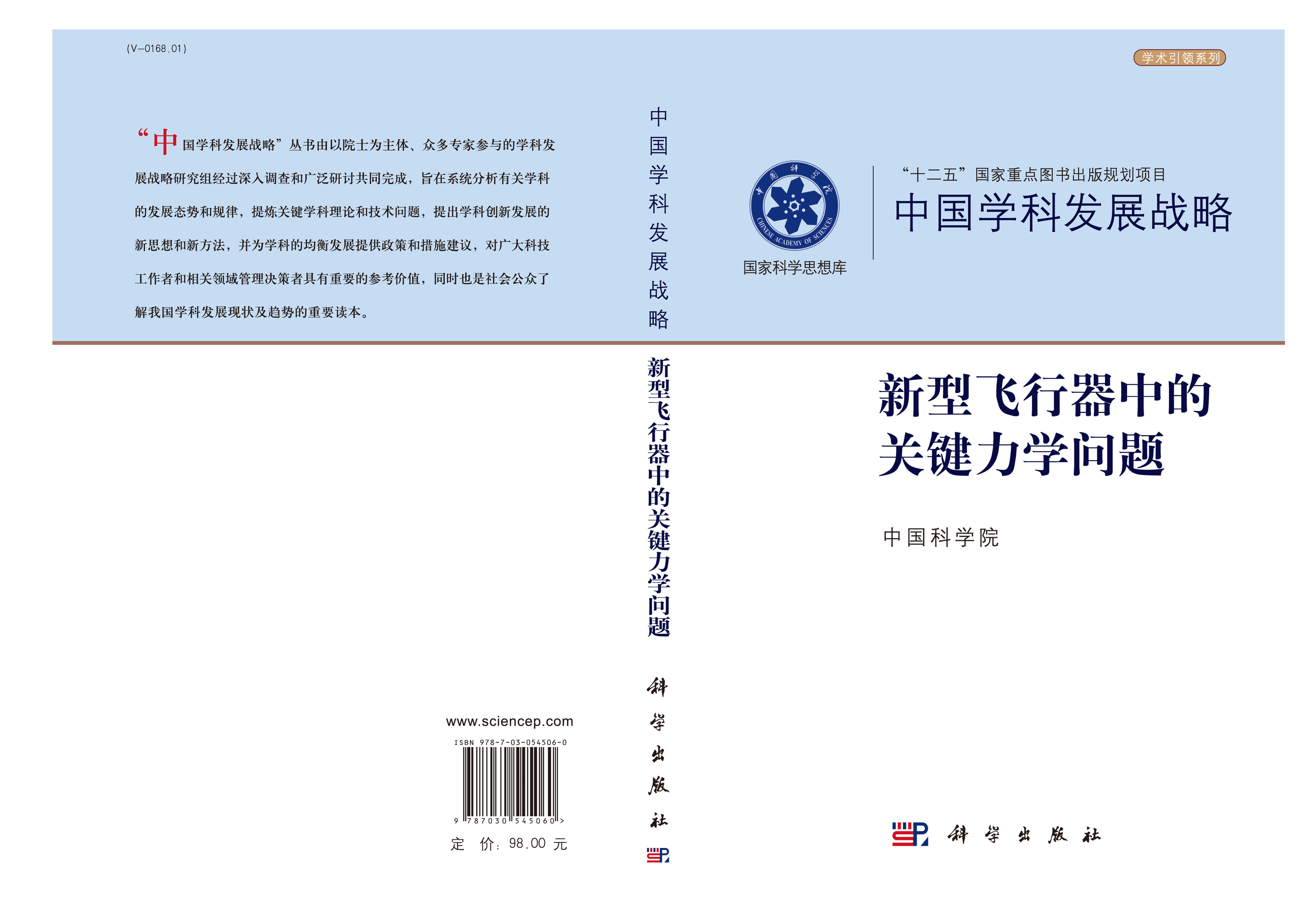 中国学科发展战略·新型飞行器的关键力学问题