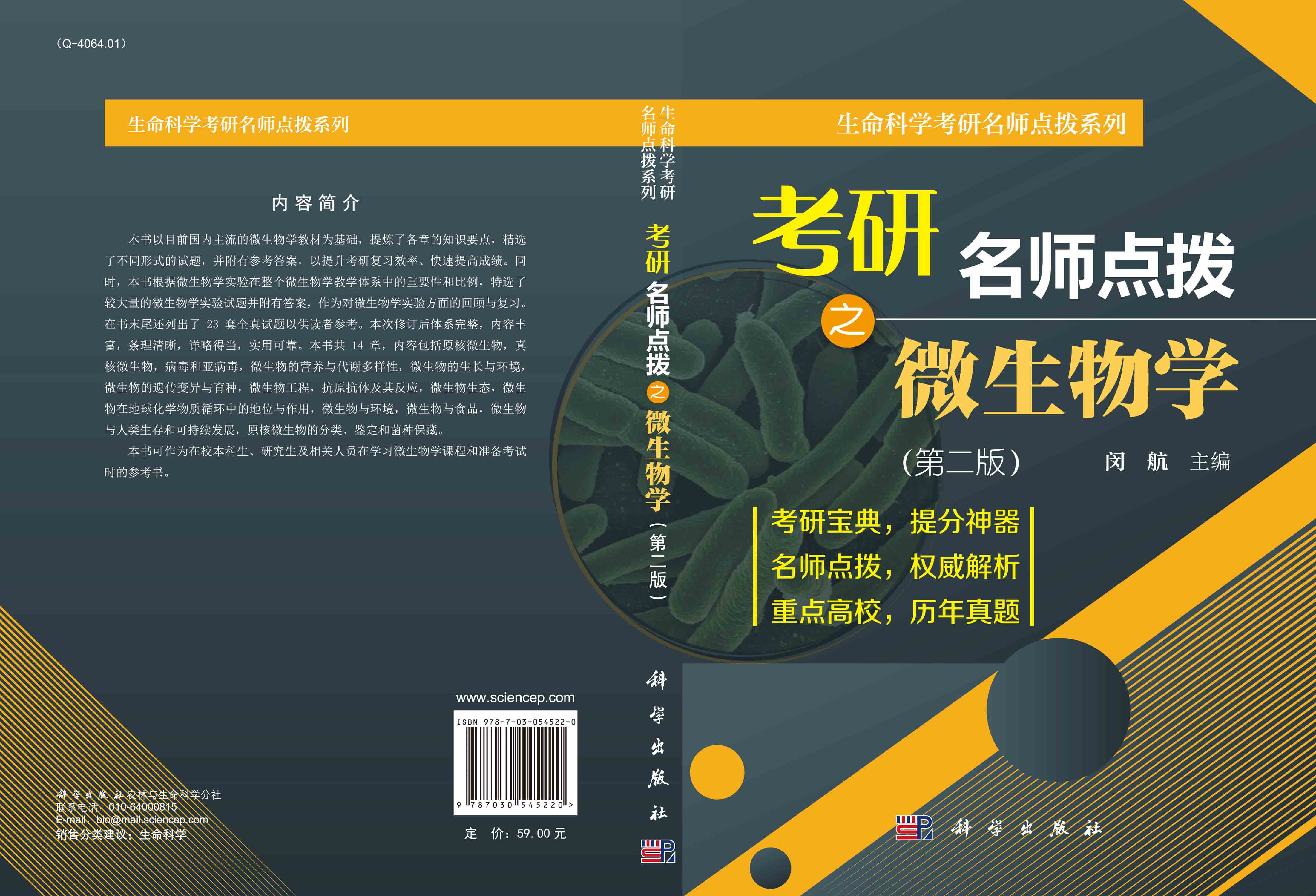 考研名师点拨系列之微生物学