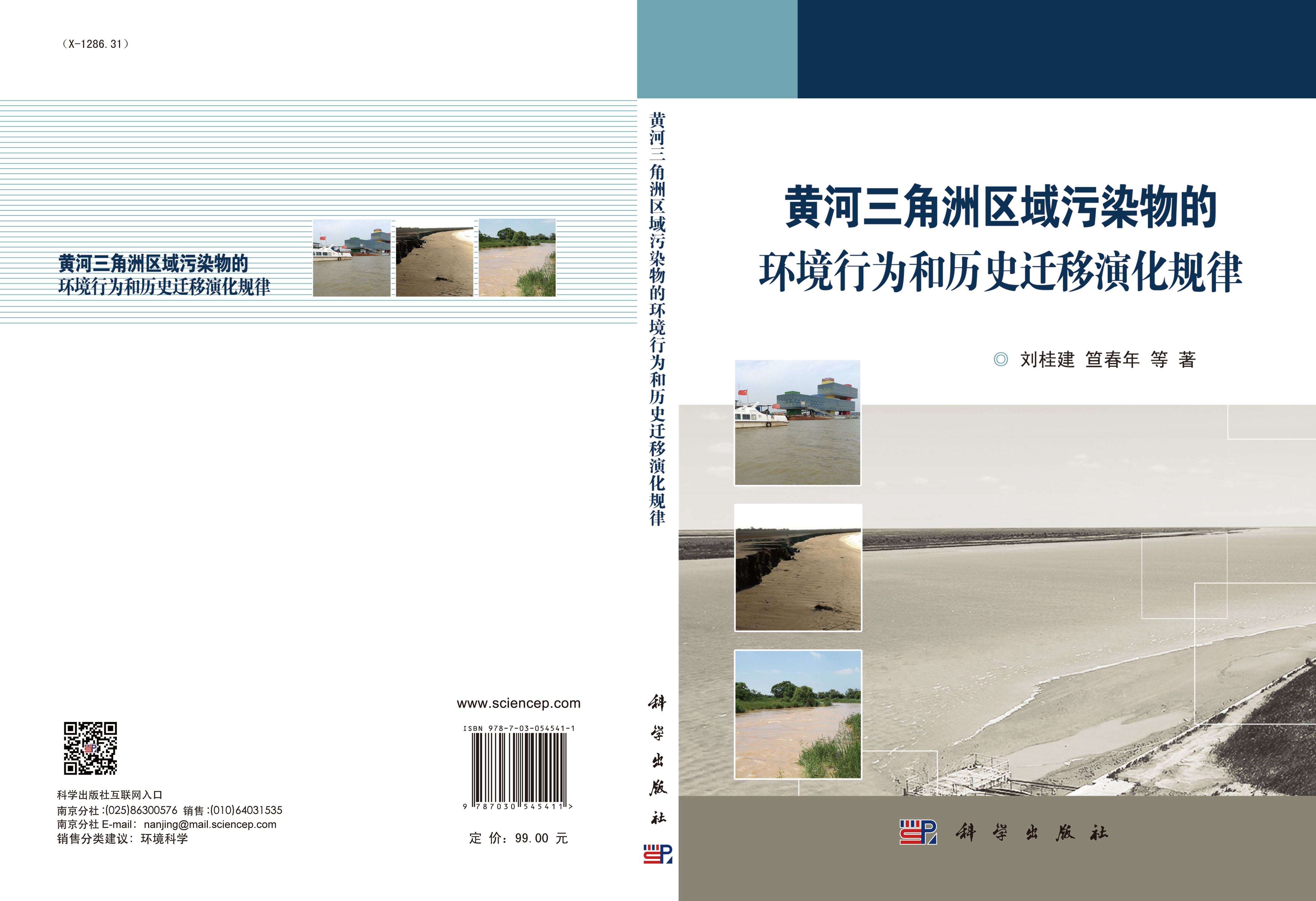 黄河三角洲区域污染物的环境行为和历史迁移演化规律