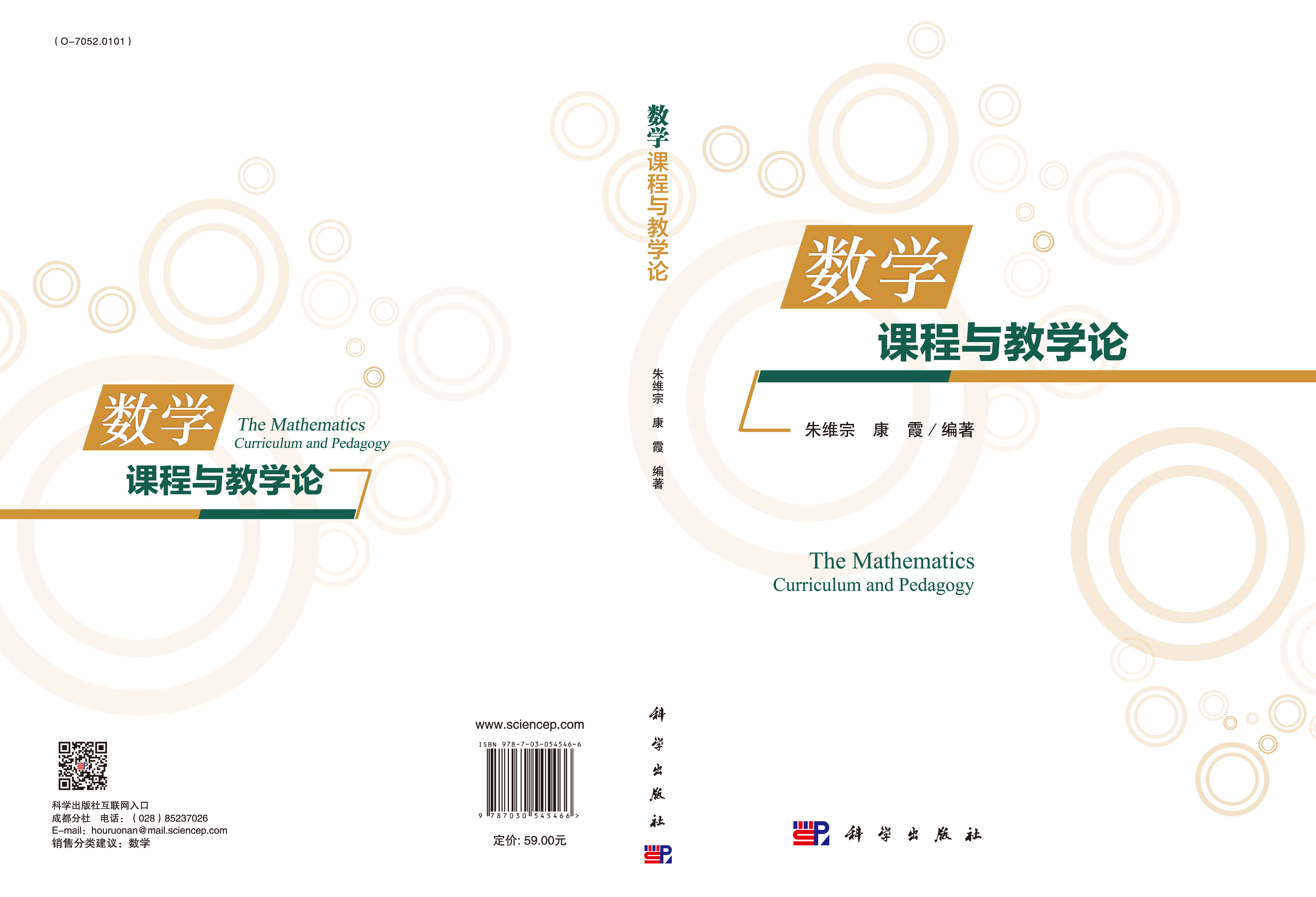 数学课程与教学论