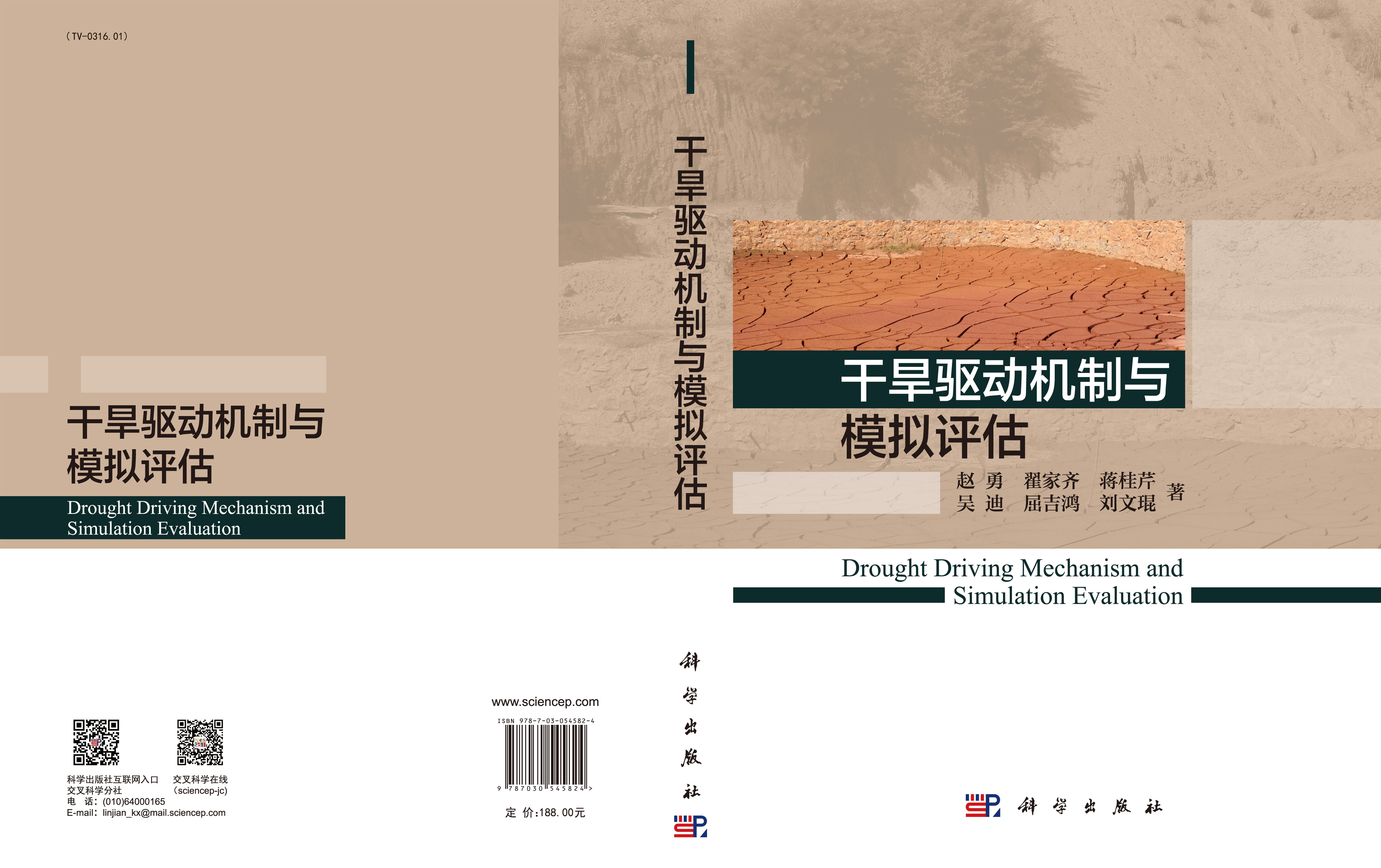 干旱驱动机制与模拟评估