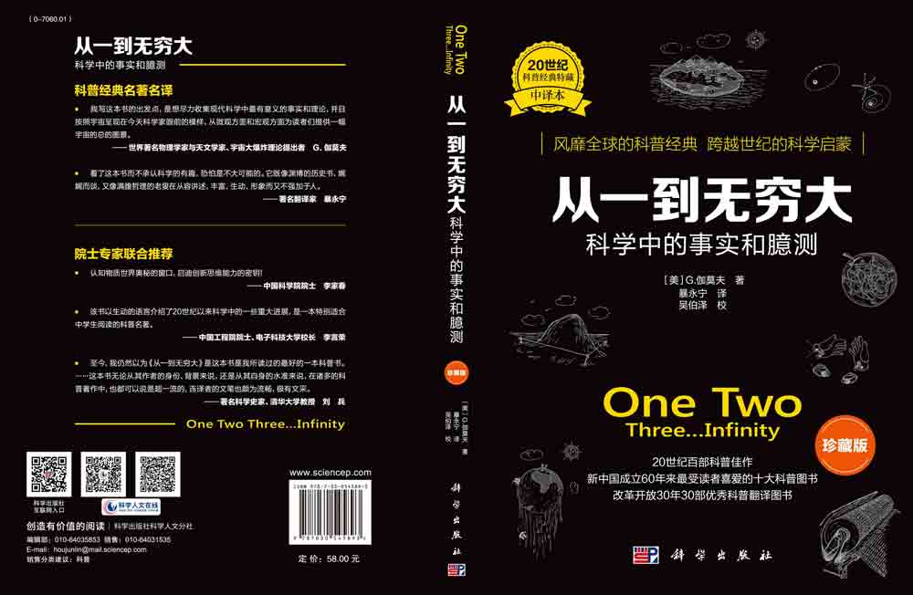 从一到无穷大：科学中的事实和臆测