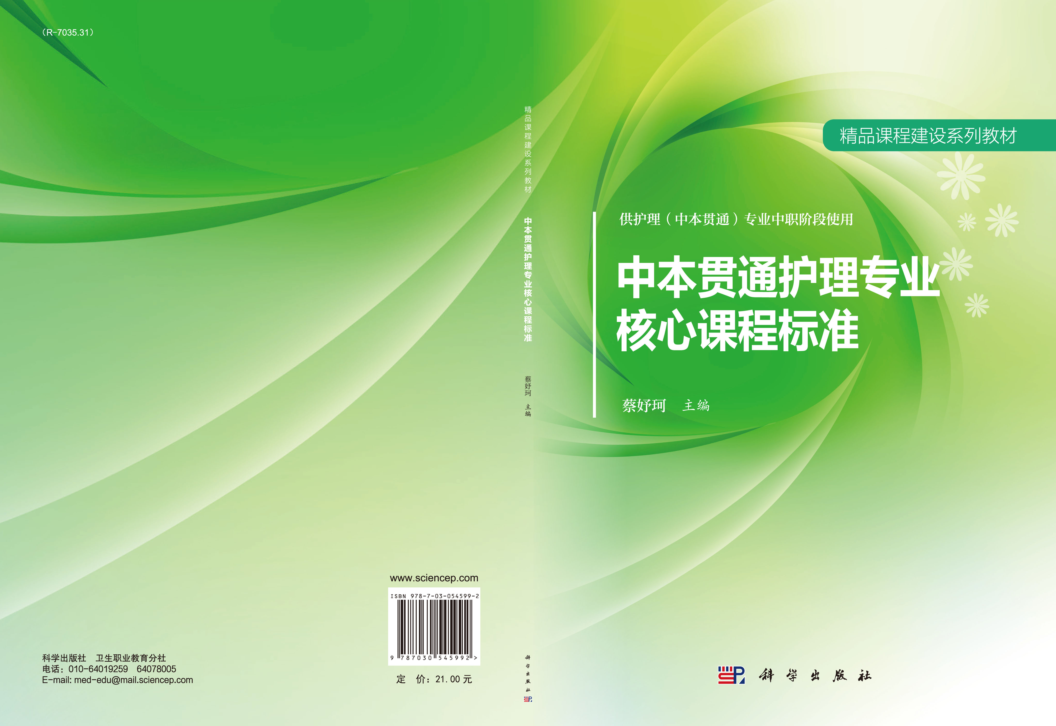 中本贯通护理专业核心课程标准