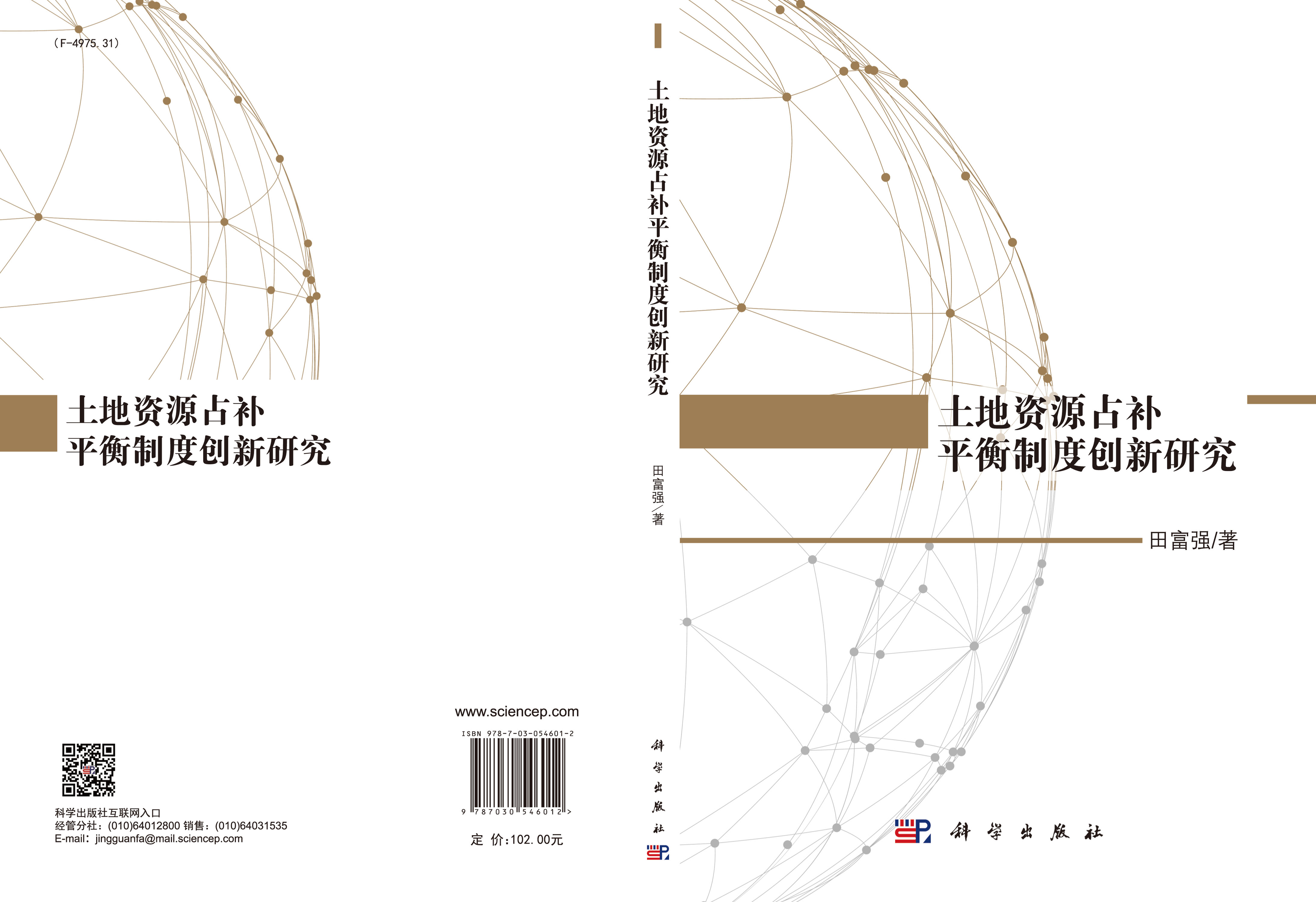 土地资源占补平衡制度创新研究