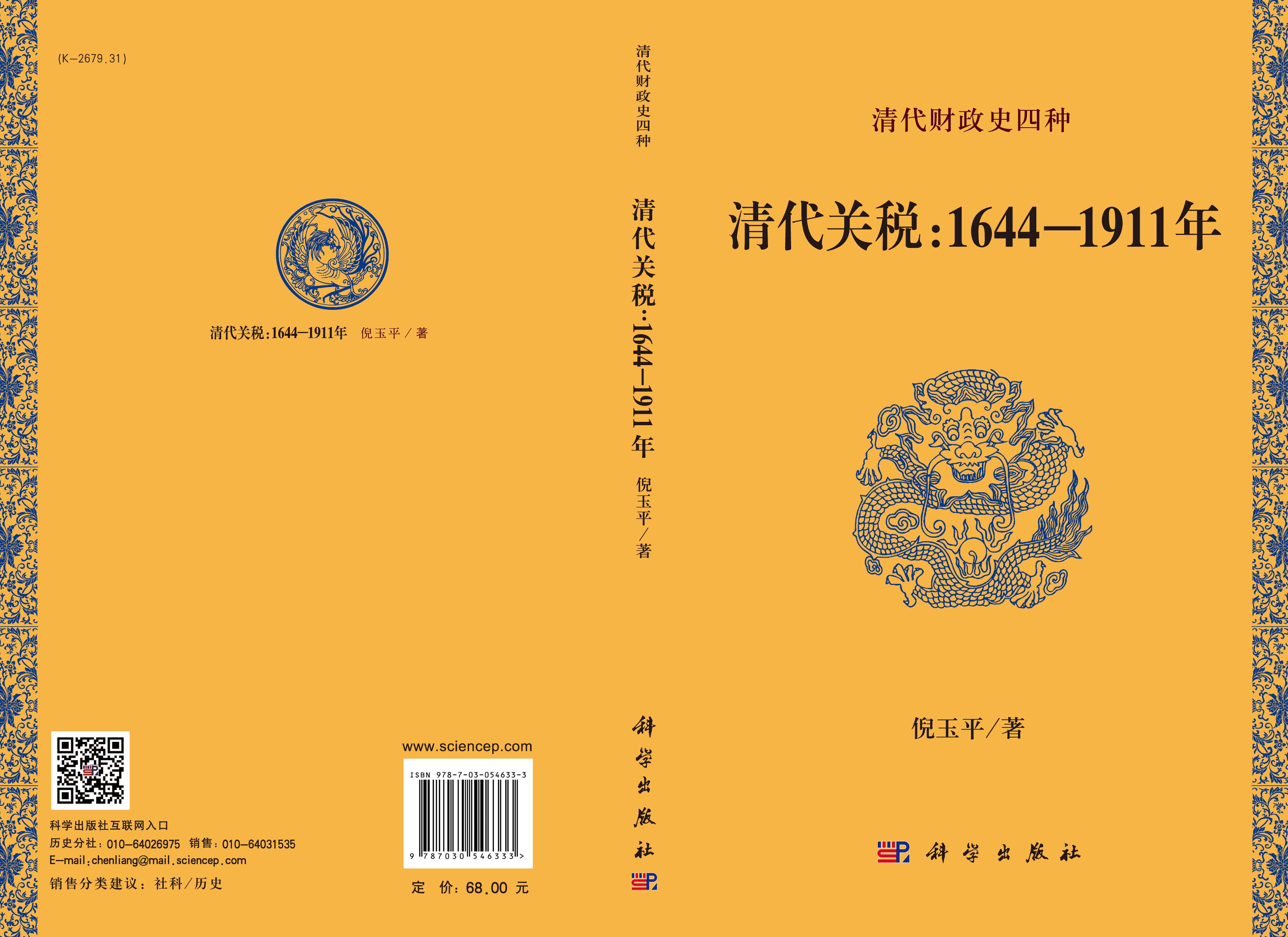 清代关税：1644-1911年