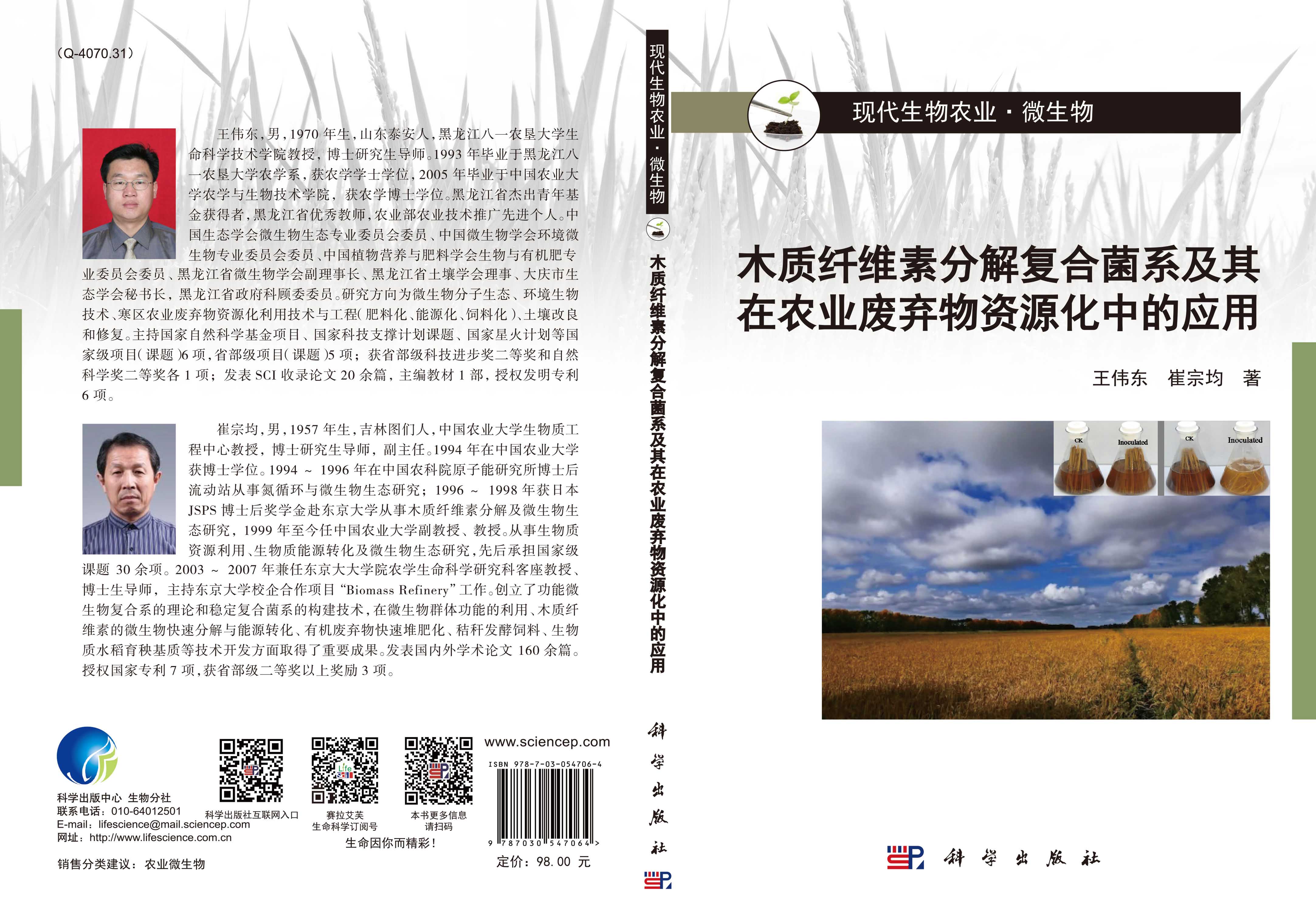 木质纤维素分解复合菌系及其在农业废弃物资源化中的应用