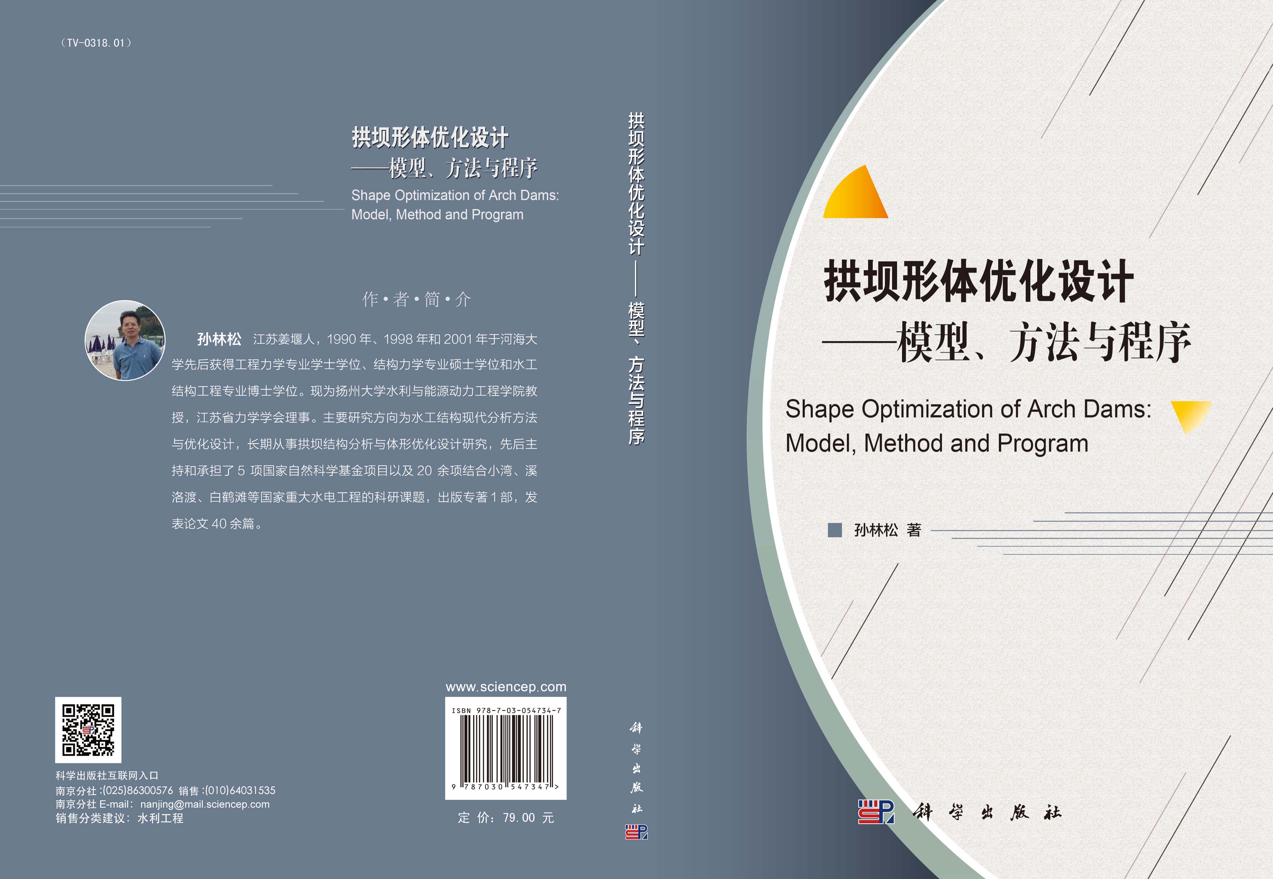 拱坝体形优化设计——模型、方法与程序