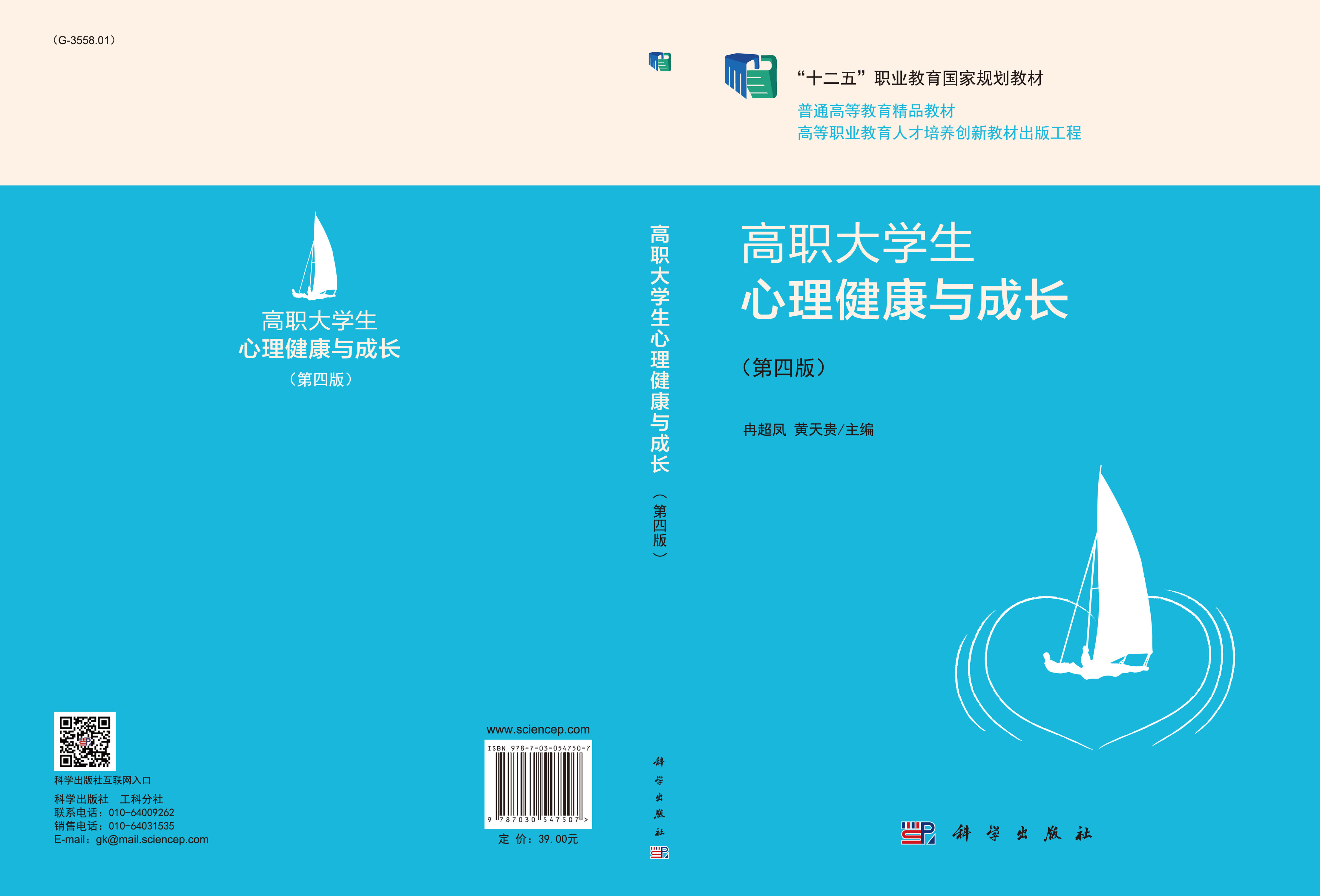 高职大学生心理健康与成长（第四版）
