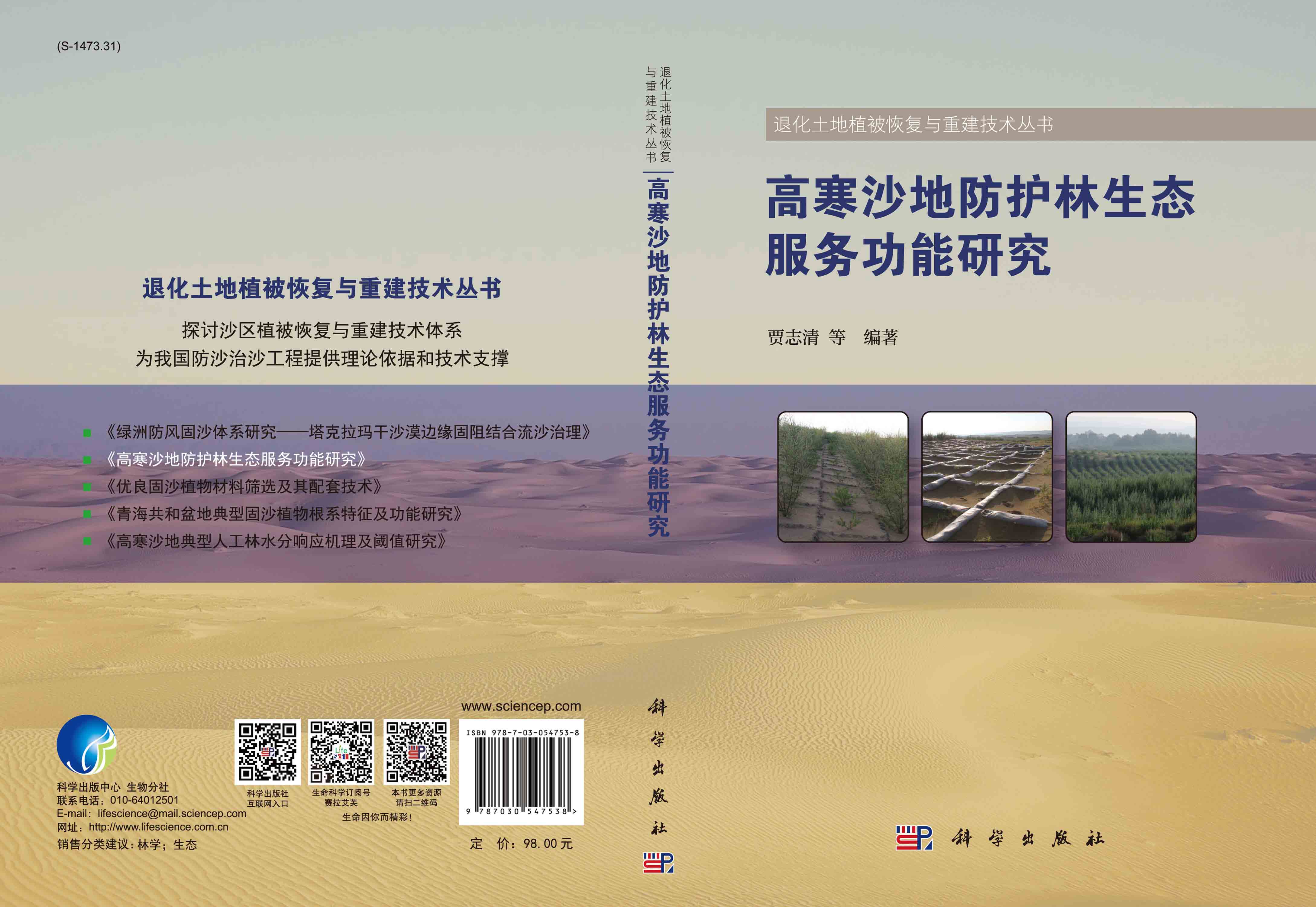高寒沙地防护林生态服务功能研究