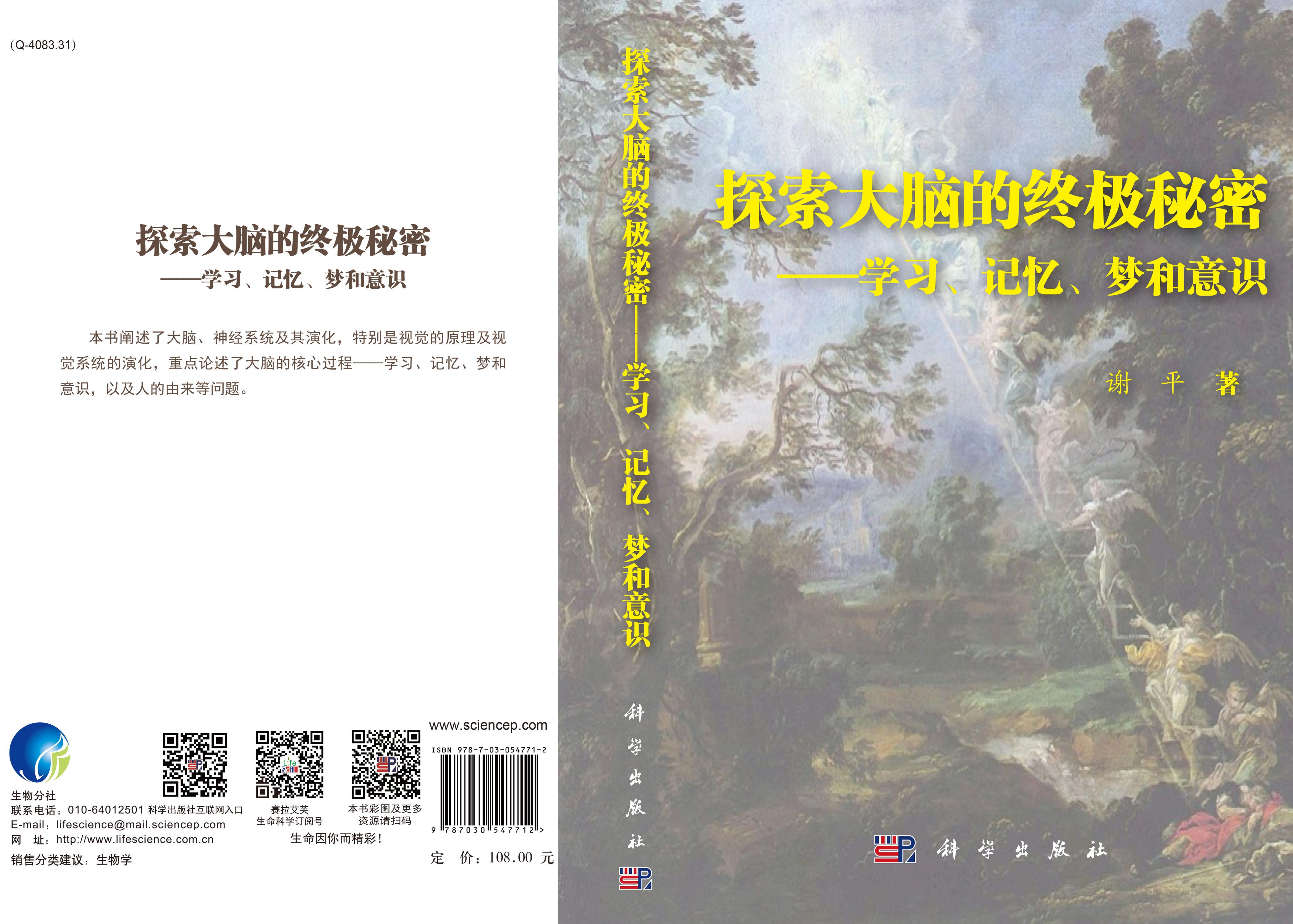 探索大脑的终极秘密——学习、记忆、梦和意识