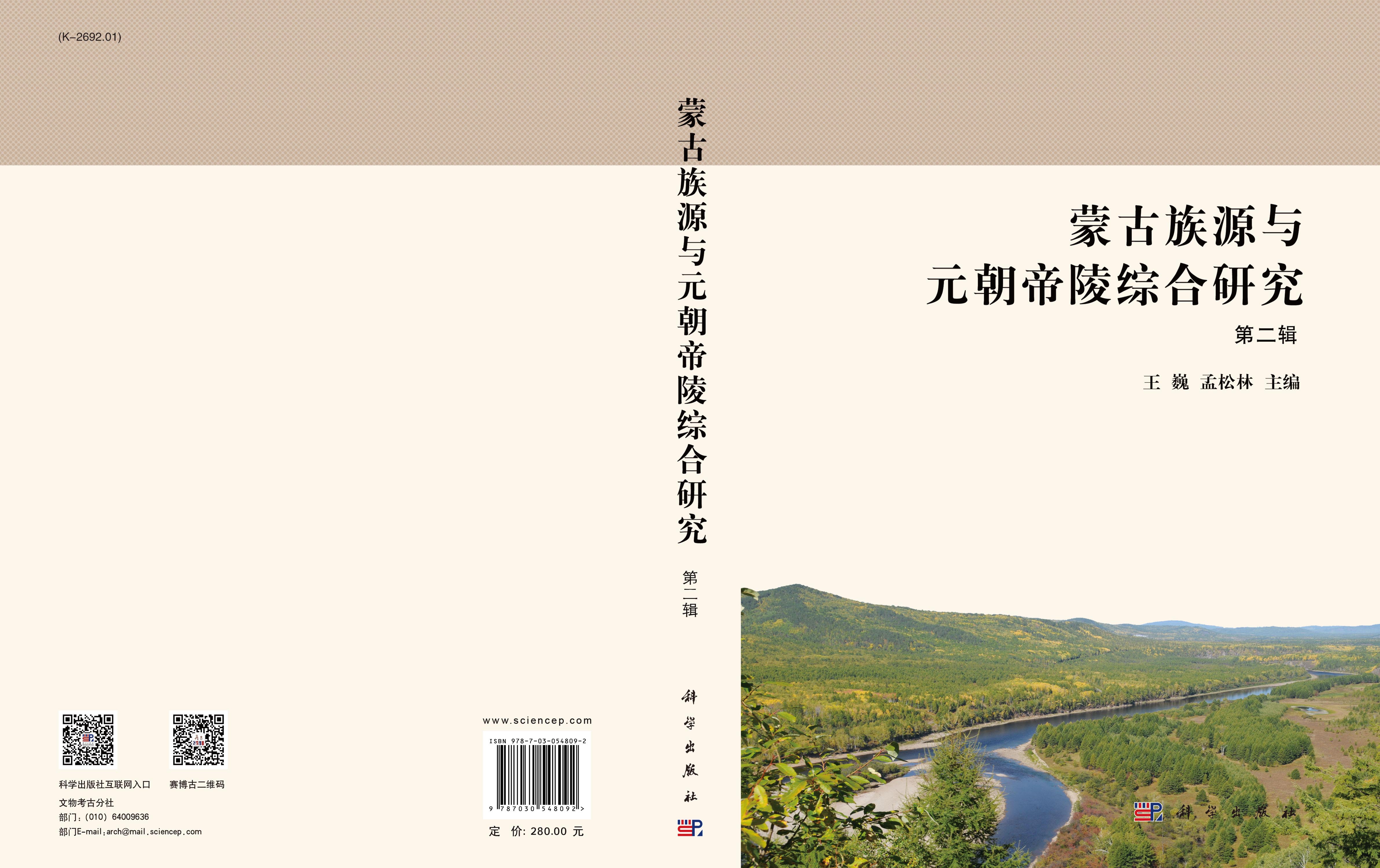 蒙古族源与元朝帝陵综合研究（第二辑）