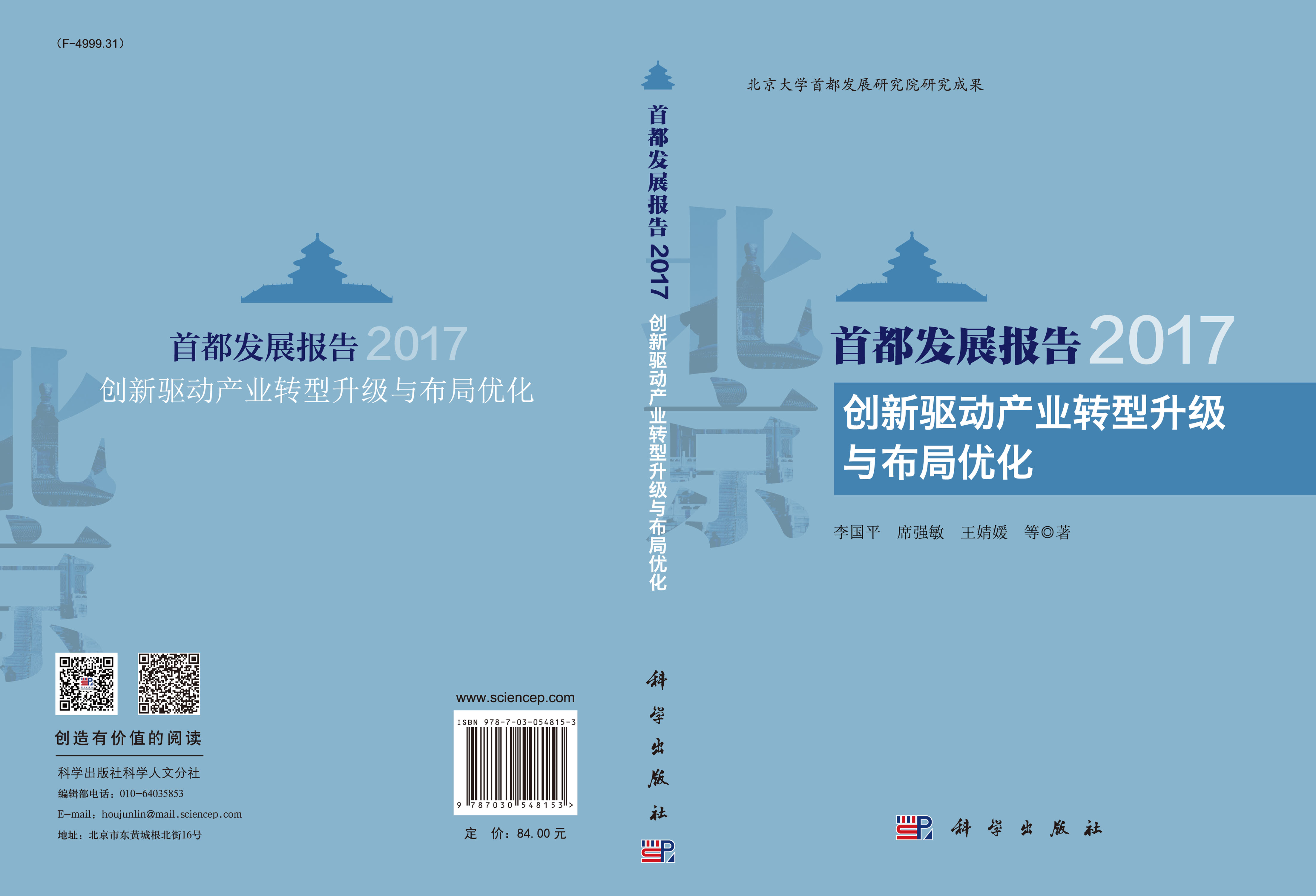 首都发展报告2017：创新驱动产业转型升级与布局优化