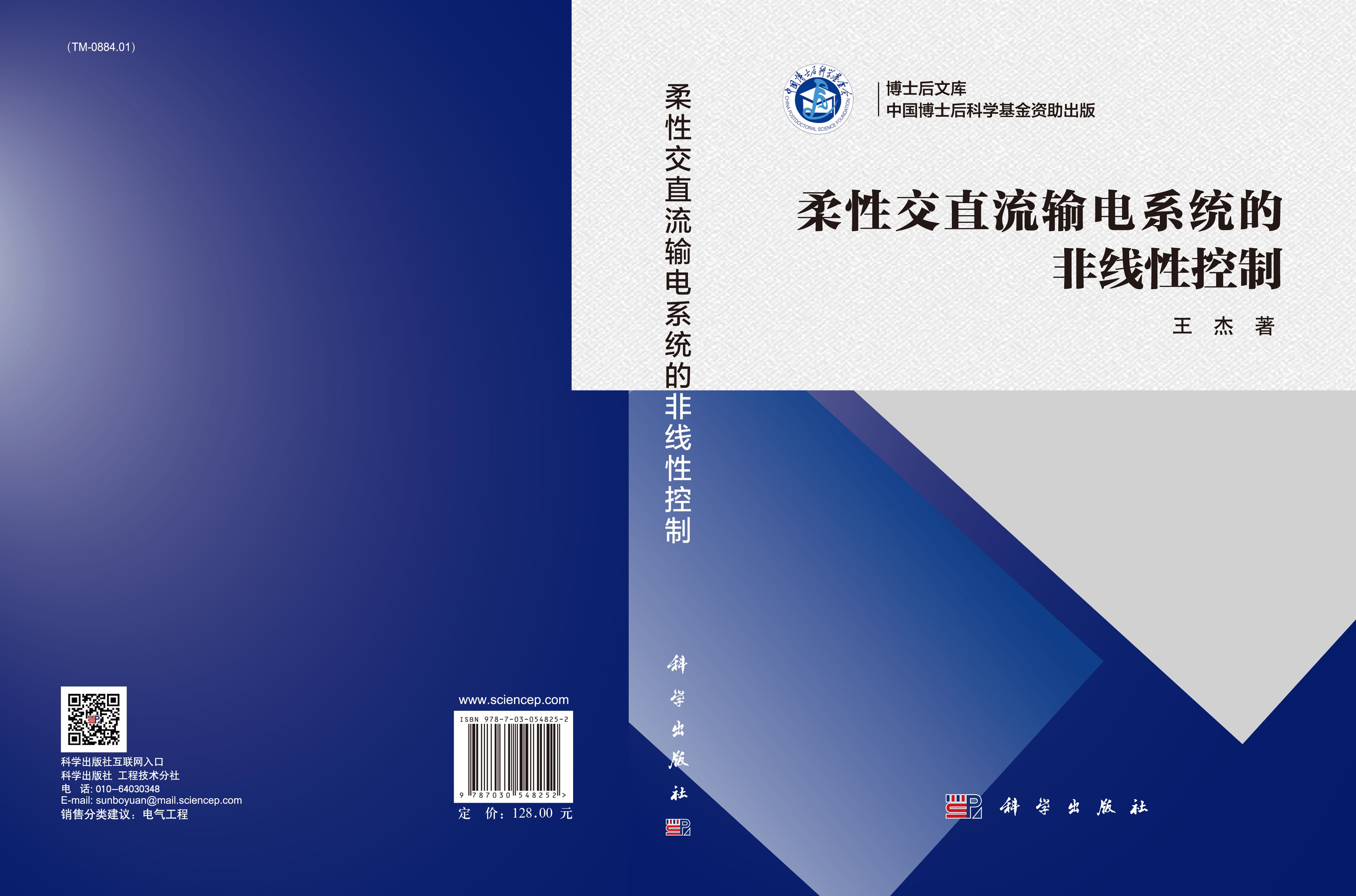 柔性交直流输电系统的非线性控制