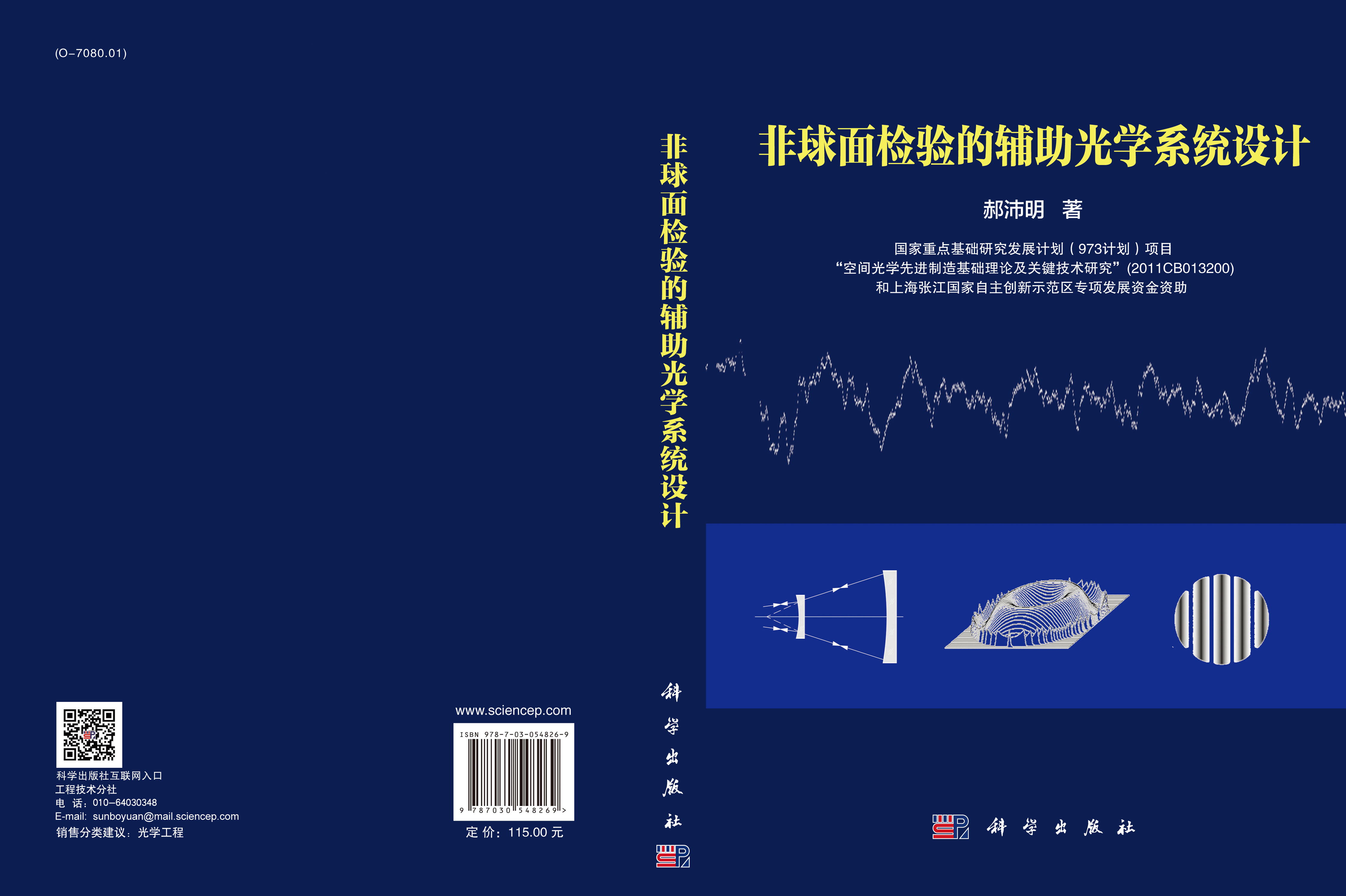 非球面检验的辅助光学系统设计